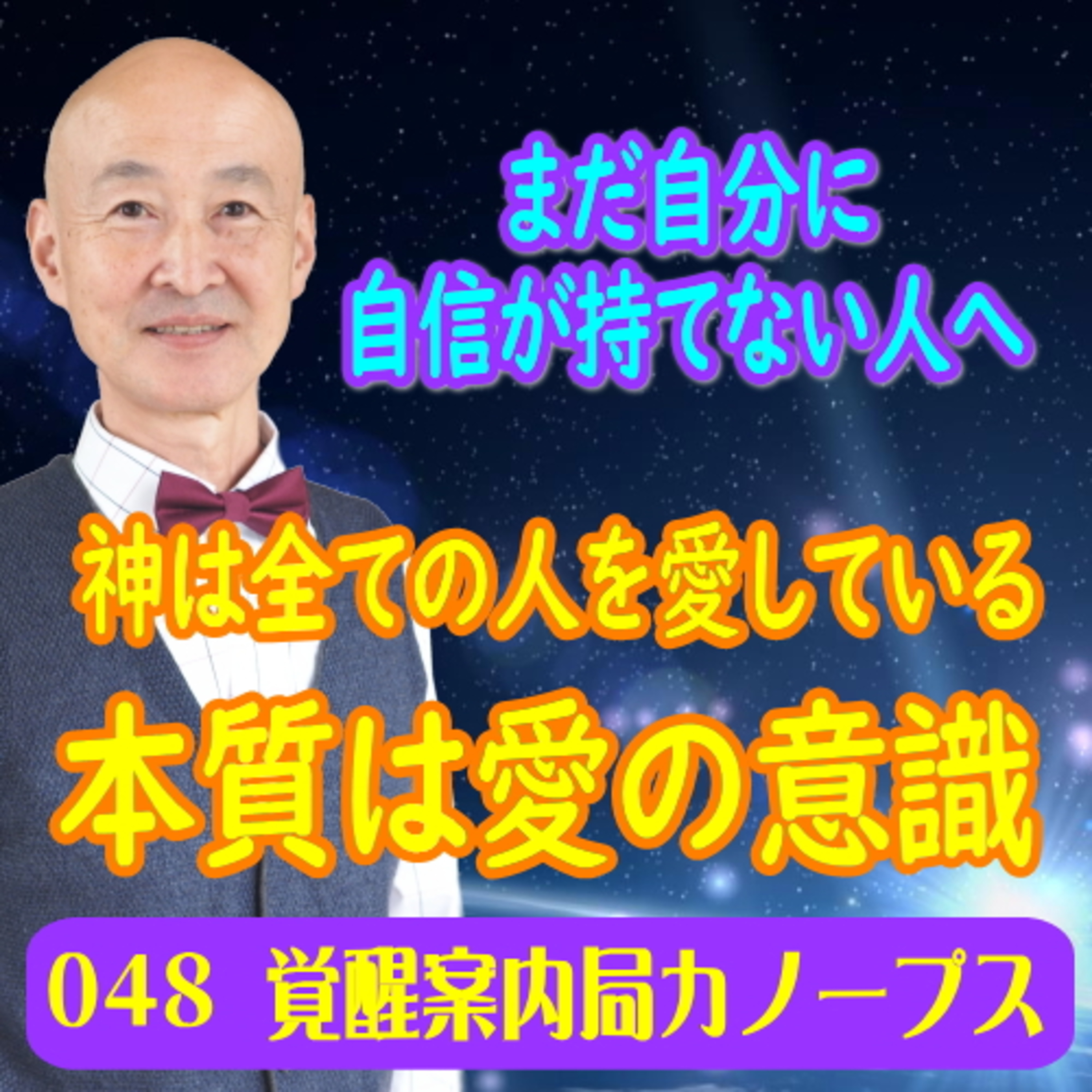 48.「神は全ての人々を愛しています～本質は愛の意識」まだ自分に自信が持てない人へ episode artwork