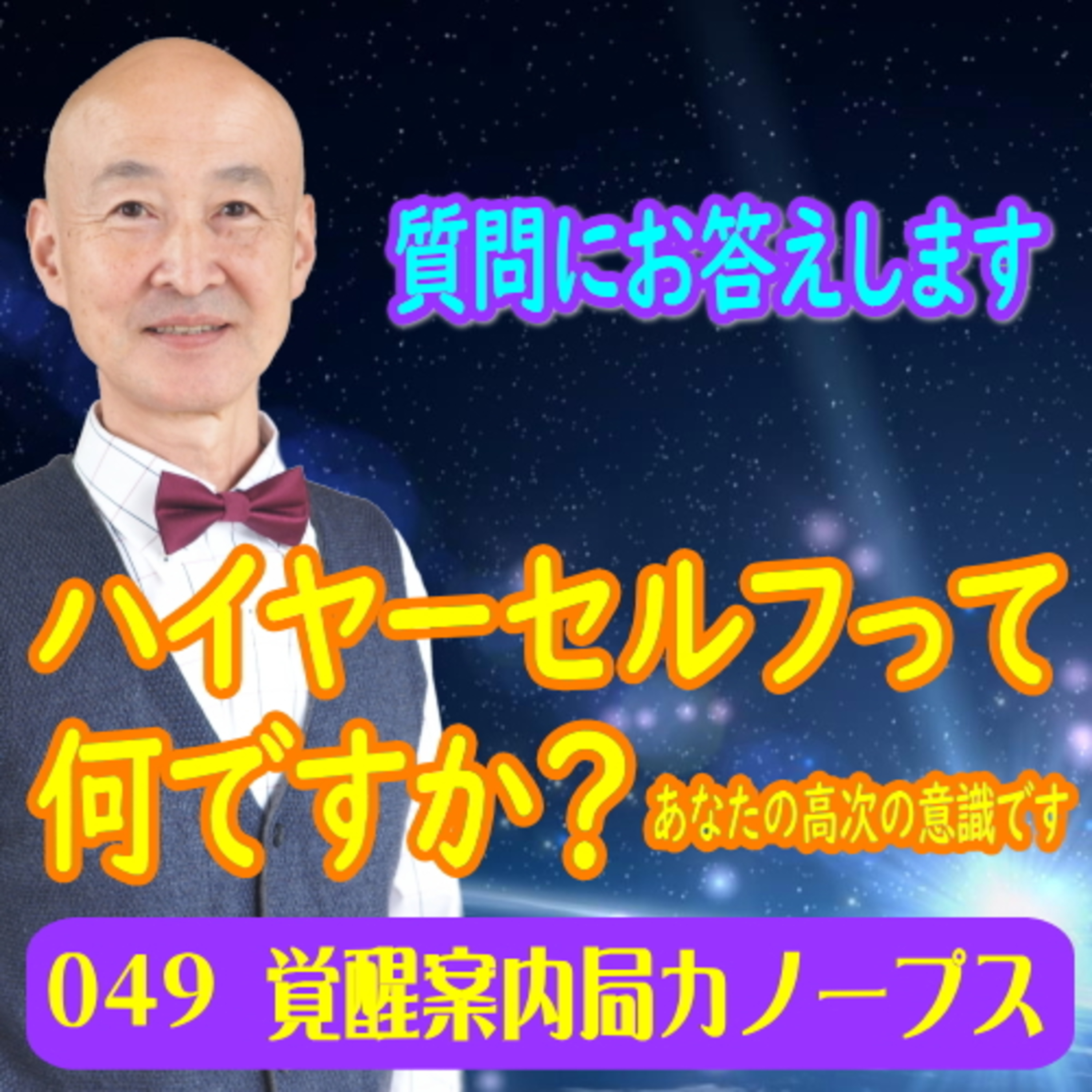 49.「ハイヤーセルフって何ですか？」あなたの高次の意識です。 episode artwork