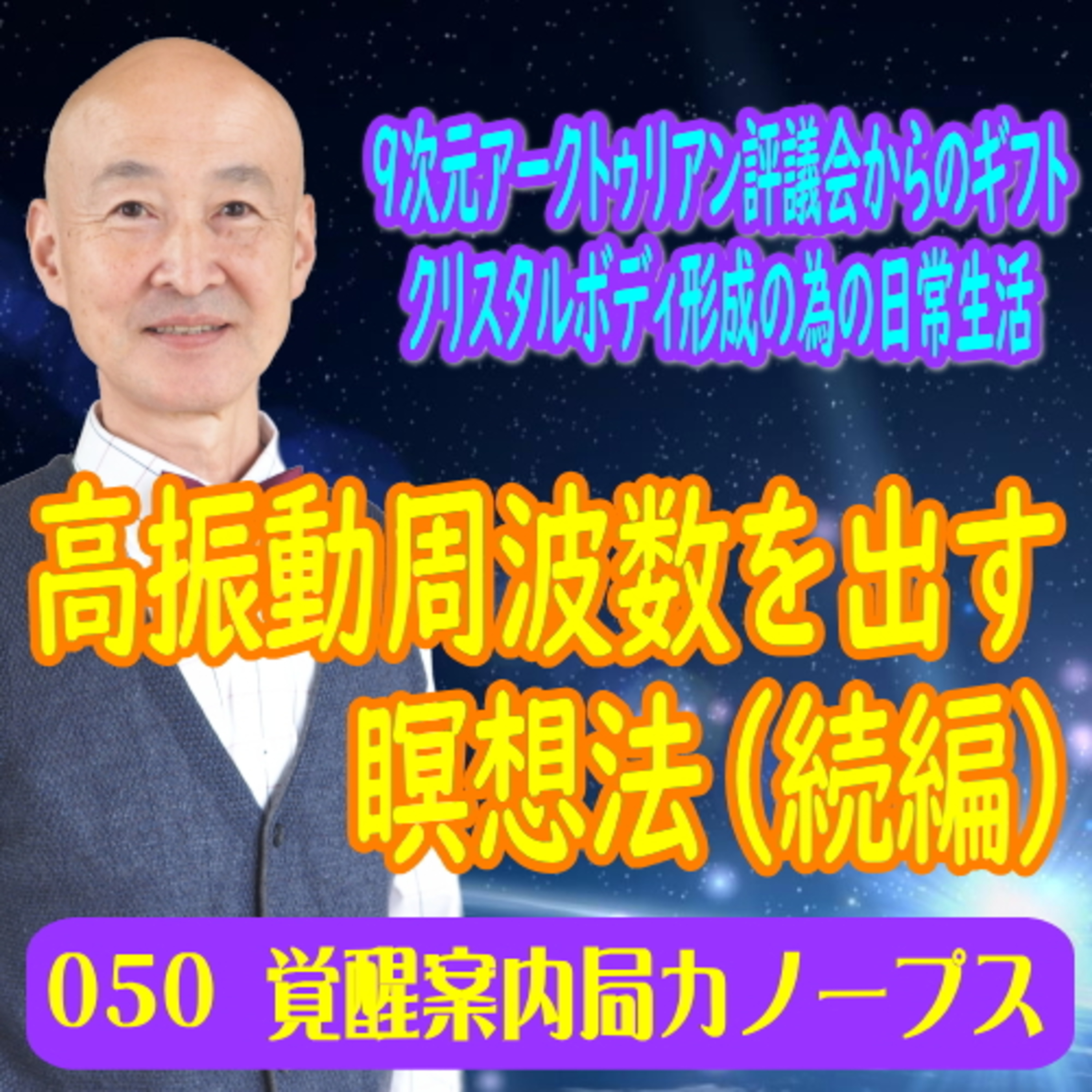 50.「高振動周波数を出す瞑想法（続編）」9次元アークトゥリアン評議会からのギフト　クリスタルボディ形成の為の日常生活 episode artwork