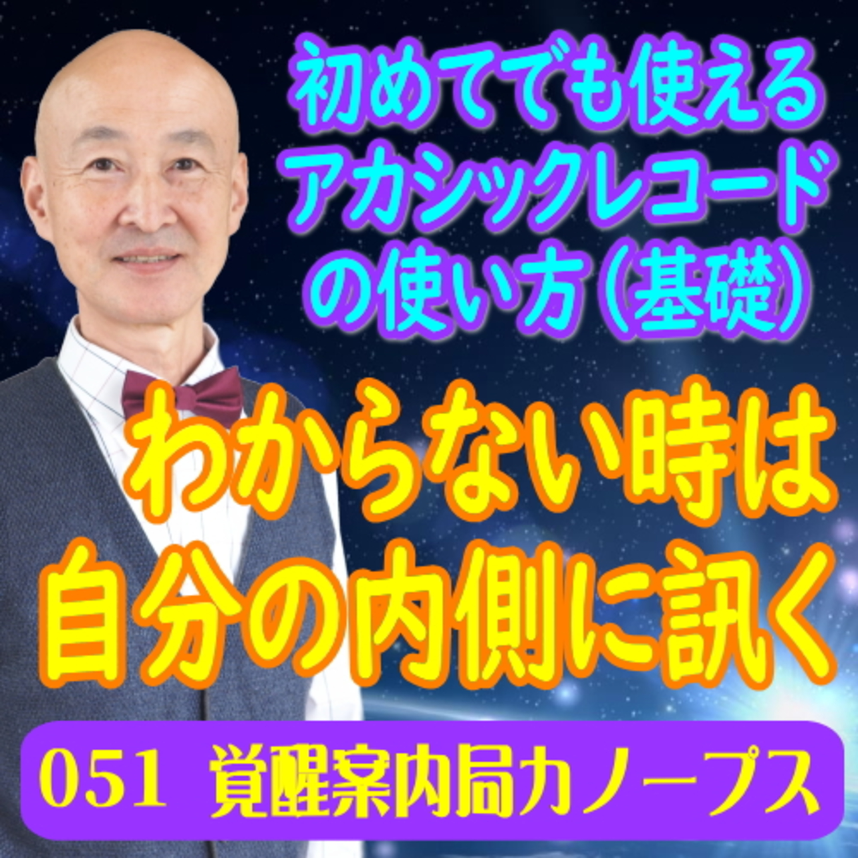 51「ネット・動画を観てわからない時は自分の内側に訊きなさい」初めてでも使えるアカシックレコードの使い方（基礎）虎の巻 episode artwork