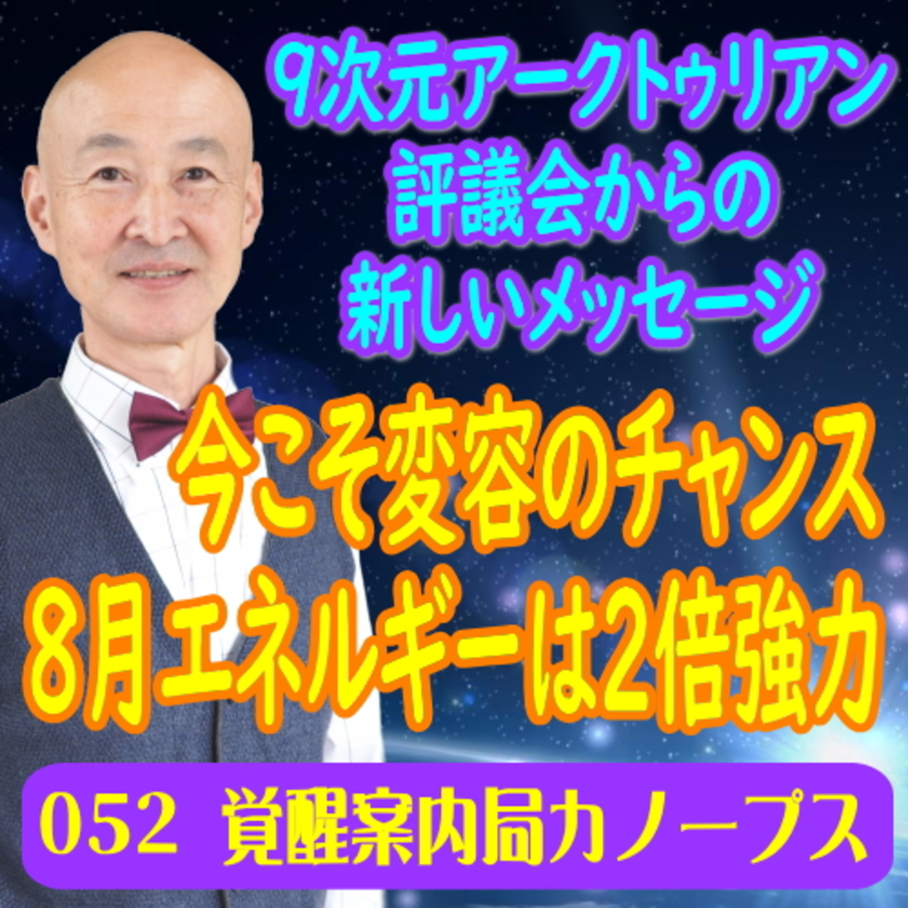 52.「8月のエネルギーは2倍強力　今こそ変容のチャンス」9次元アークトゥリアン評議会からの新しいメッセージ episode artwork