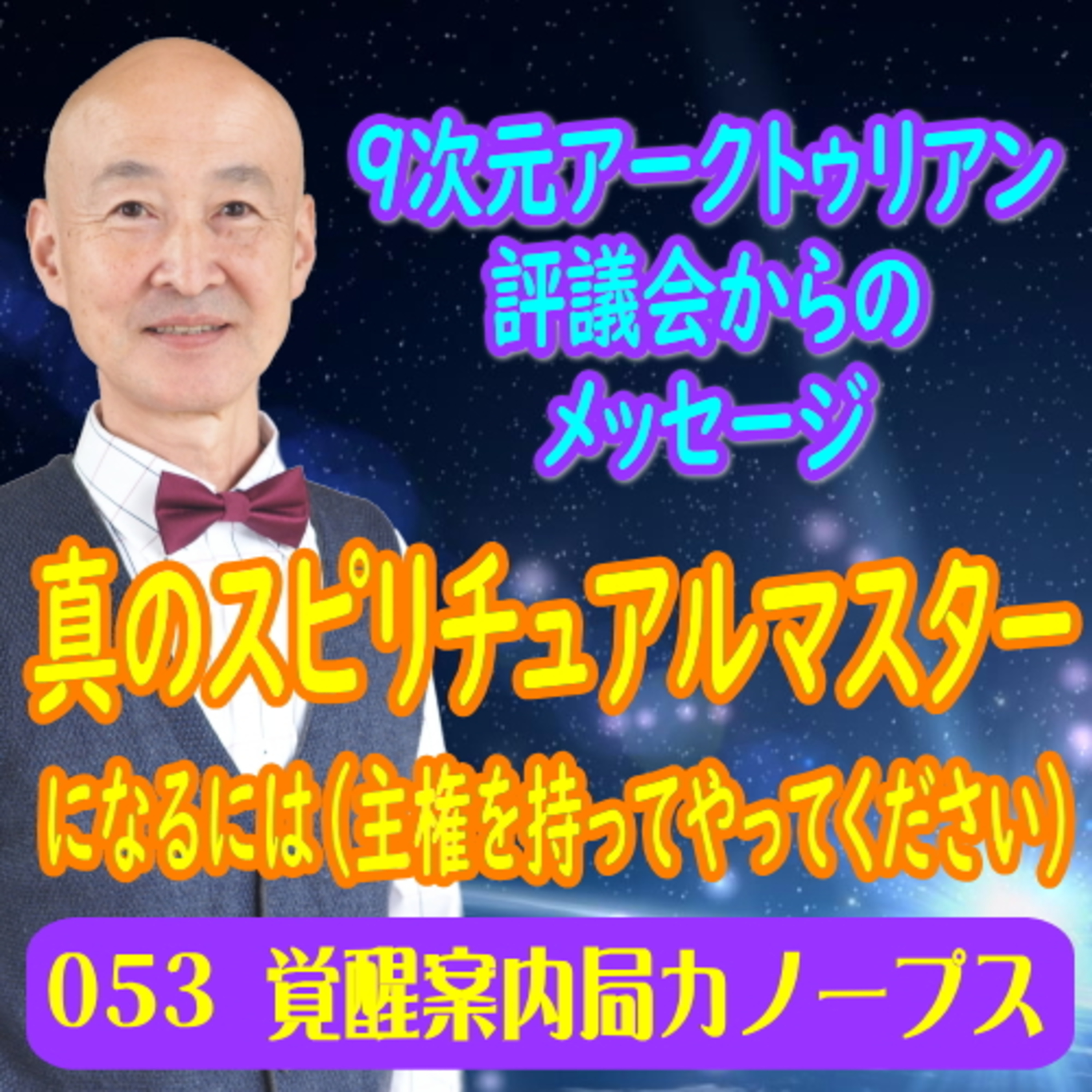 53.「真のスピリチュアルマスターになるには（主権を持ってやってください）～9次元アークトゥリアン評議会からのメッセージ」 episode artwork