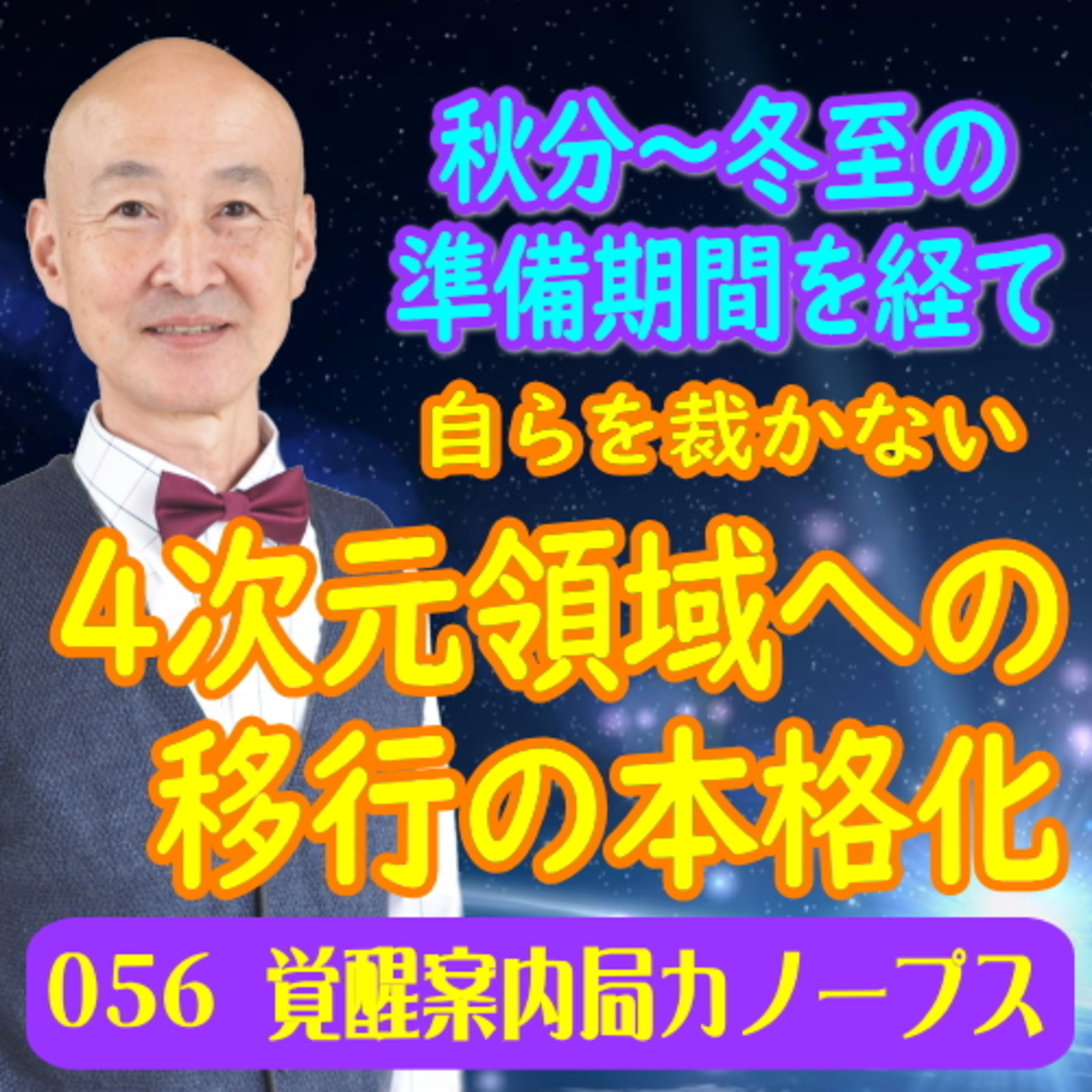 56.「4次元領域への移行の本格化」秋分～冬至の準備期間を経て　自らを裁かない　許して質すを身につける