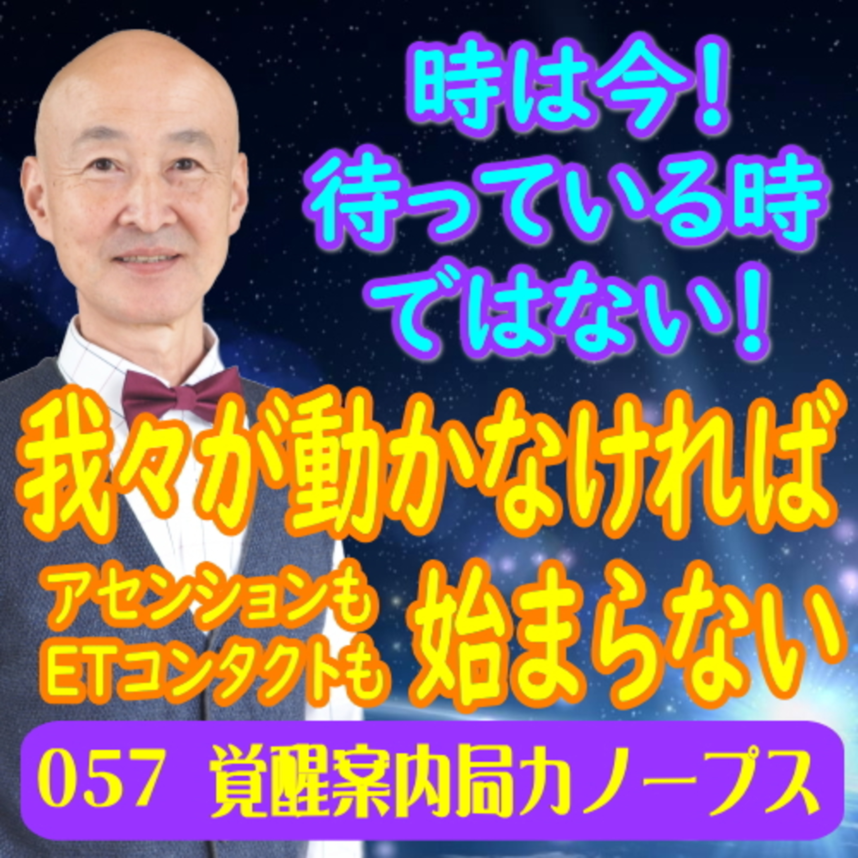 57.「アセンションも地球外存在とのコンタクトも我々が動かなければ何も始まらない。」2022年末、時は今！待っている時ではない！ episode artwork