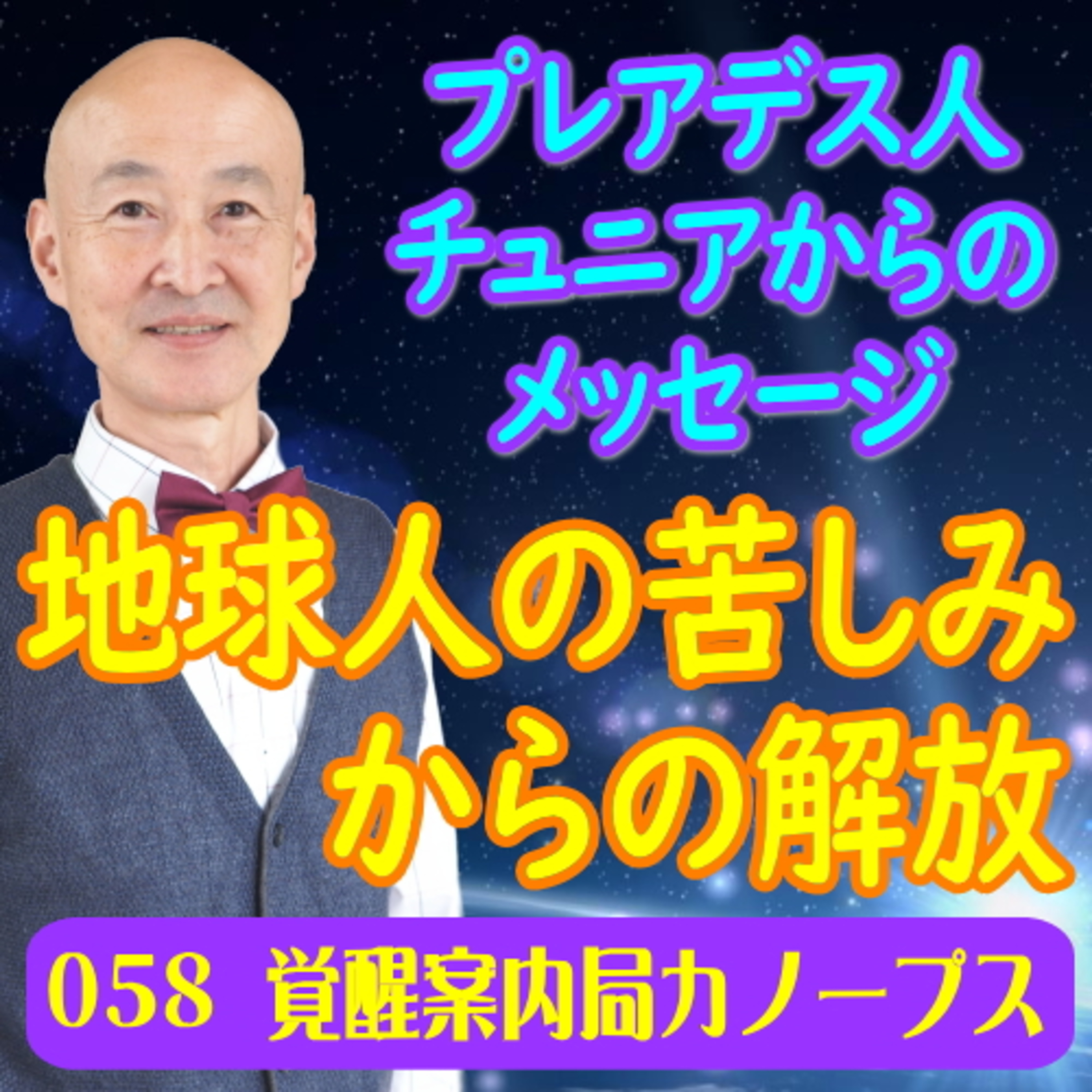58.「プレアデス人チュニアからのメッセージ　地球人の苦しみからの解放」 episode artwork