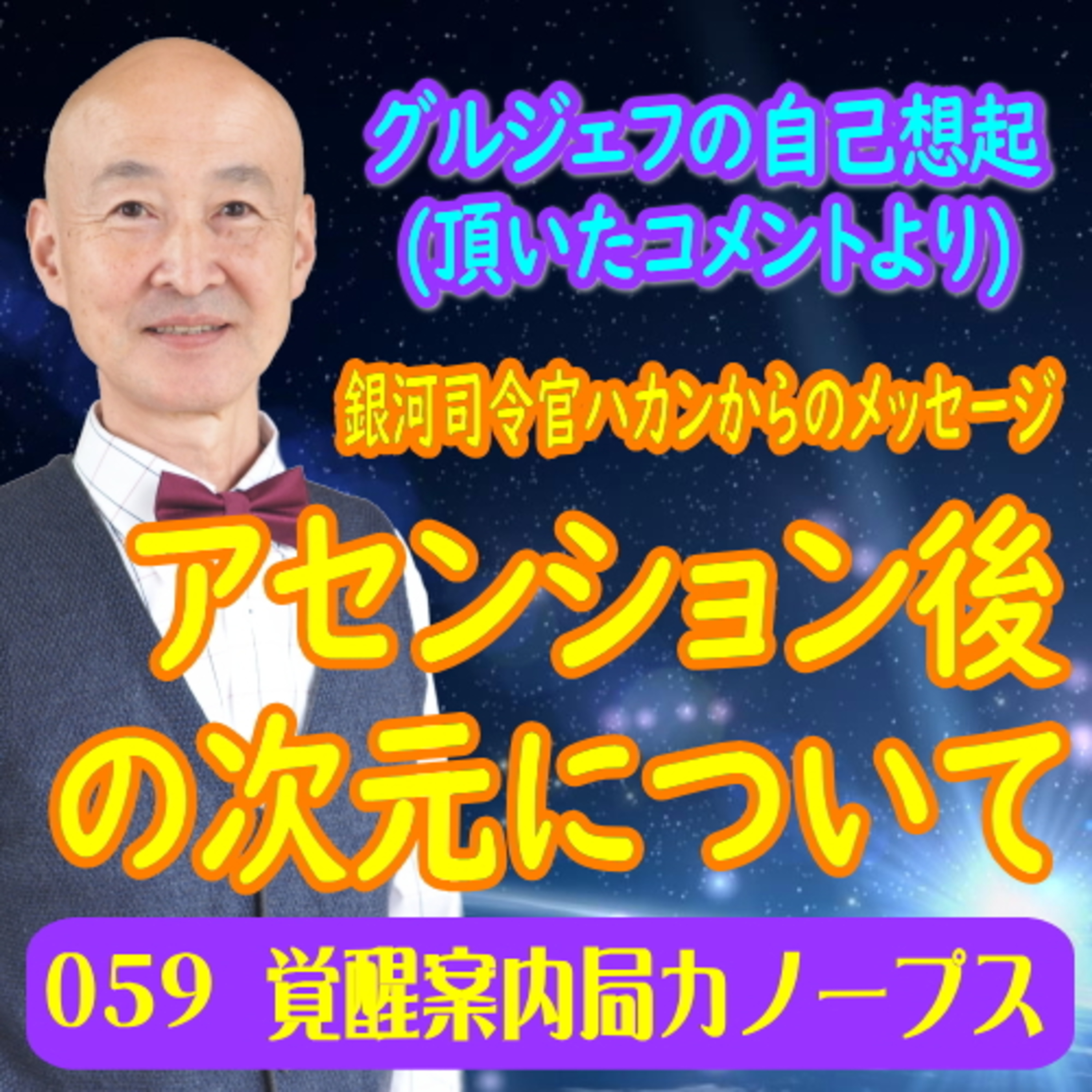 59.「グルジェフの自己想起についてコメントを頂きました。」～アセンション後の次元について（銀河司令官ハカンからのメッセージ） episode artwork