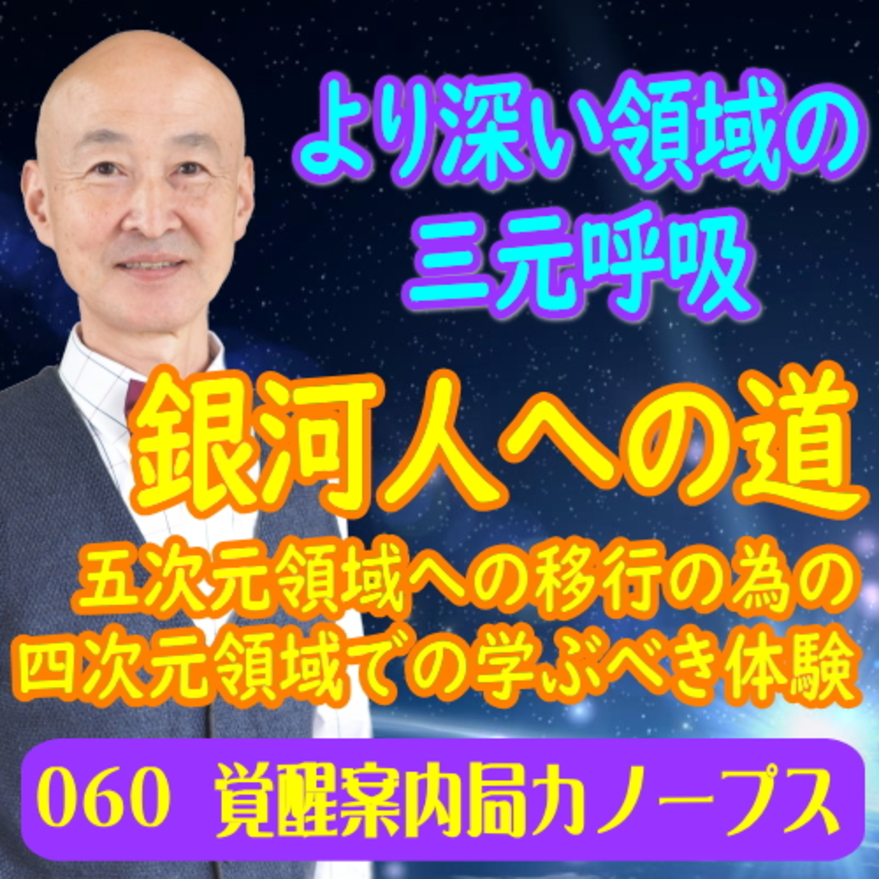 60.「銀河人への道　五次元領域への移行の為の四次元領域での学ぶべき体験」より深い領域の三元呼吸 episode artwork