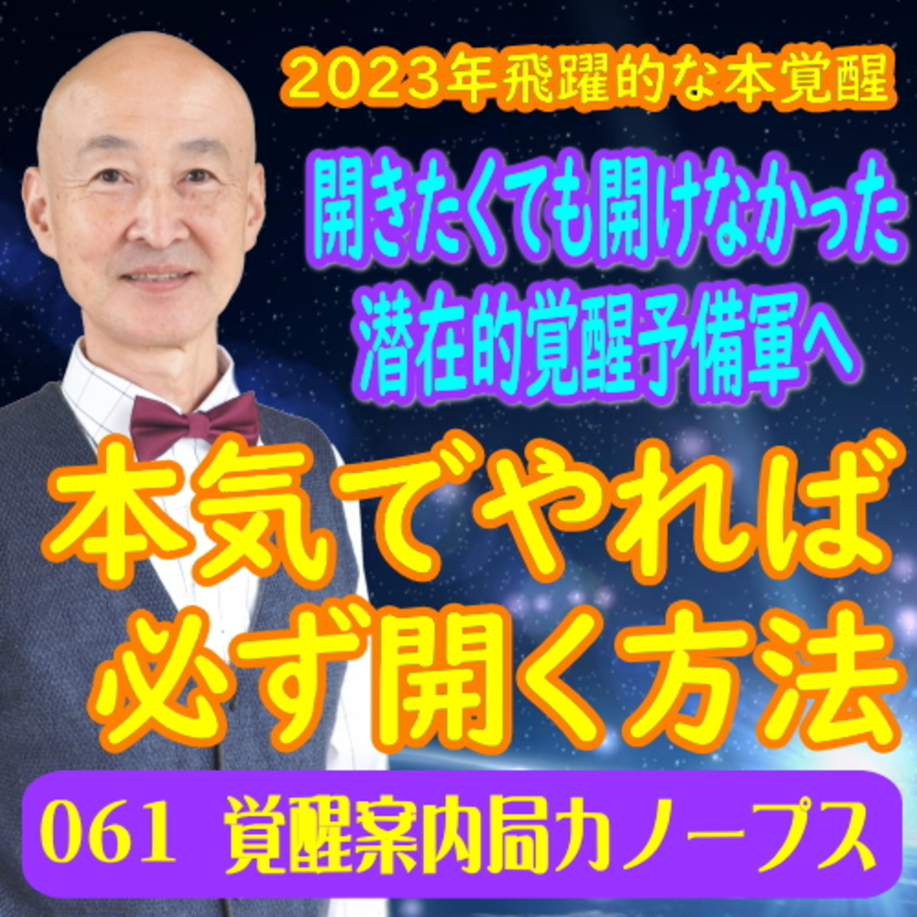 61.「2023年飛躍的な本覚醒！本気でやれば必ず開く方法」今まで開きたくても開けなかった潜在的覚醒予備軍の方々へ！ episode artwork