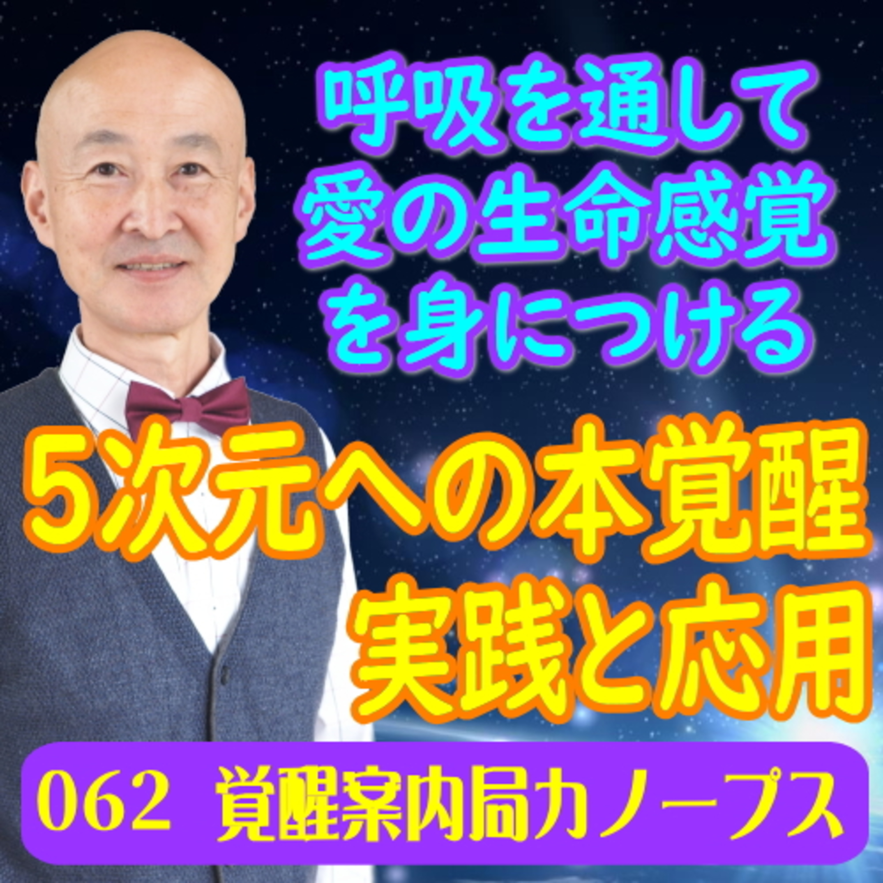 62.「５次元への本覚醒　実践と応用」呼吸を通して愛の生命感覚を身につける episode artwork