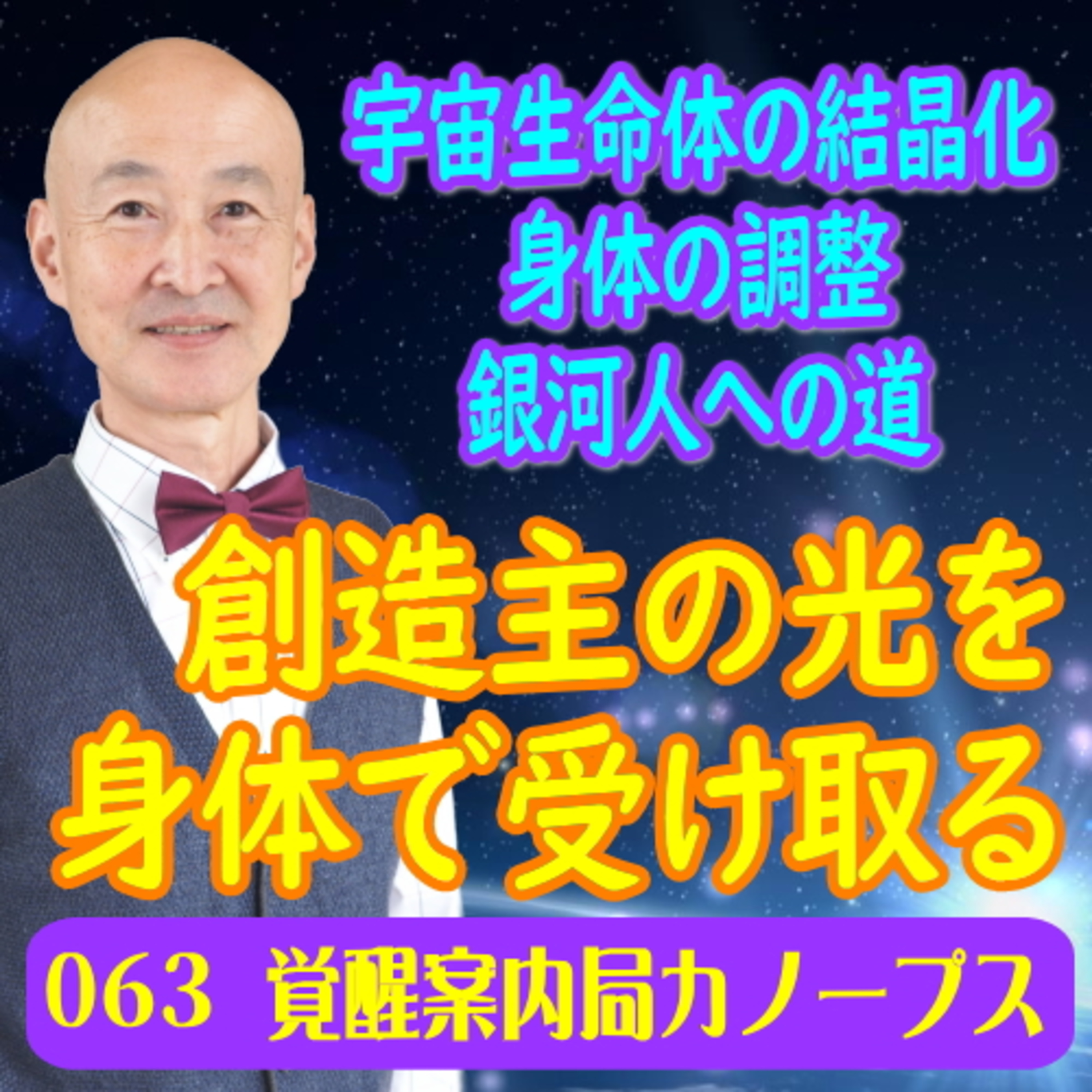 63.「創造主の光を身体で受け取る」宇宙生命体の結晶化（確立） 身体の調整 銀河人への道 episode artwork