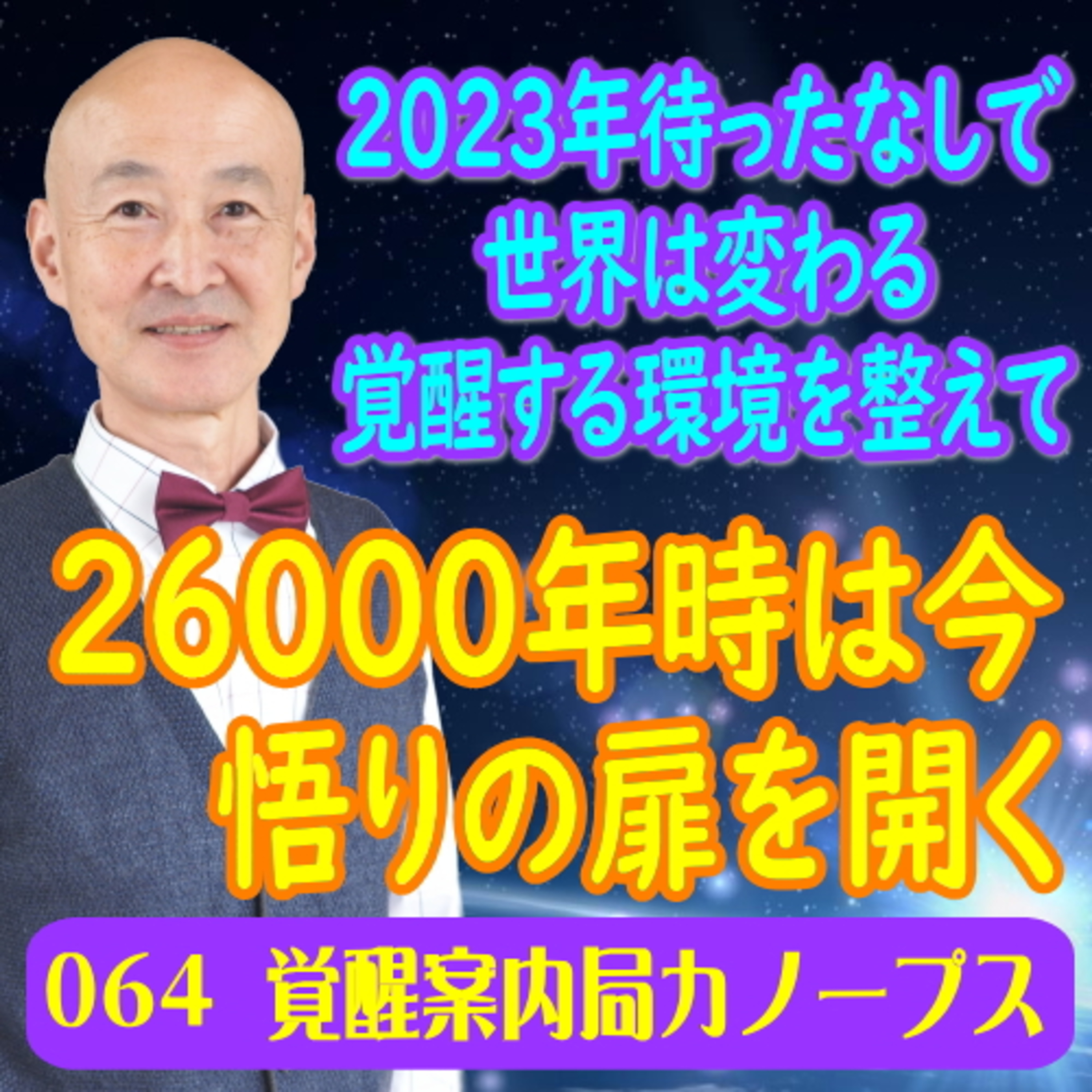 64.「26000年時は今　悟りの扉を開く」2023年待ったなしで世界は変わる　一人一人の覚醒する環境を整えてください。 episode artwork