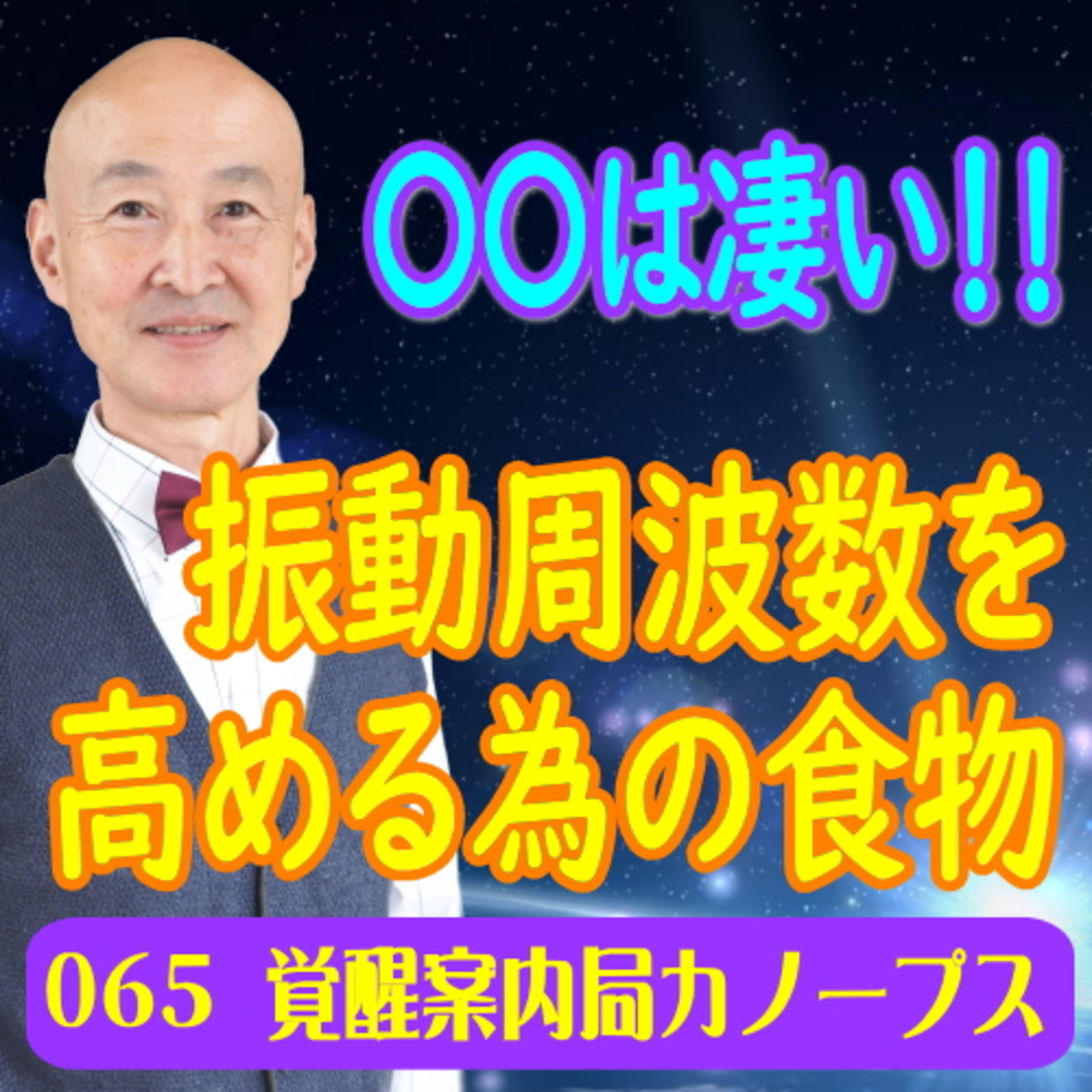 65.「振動周波数を高める為の食物」〇〇は凄い！！ episode artwork