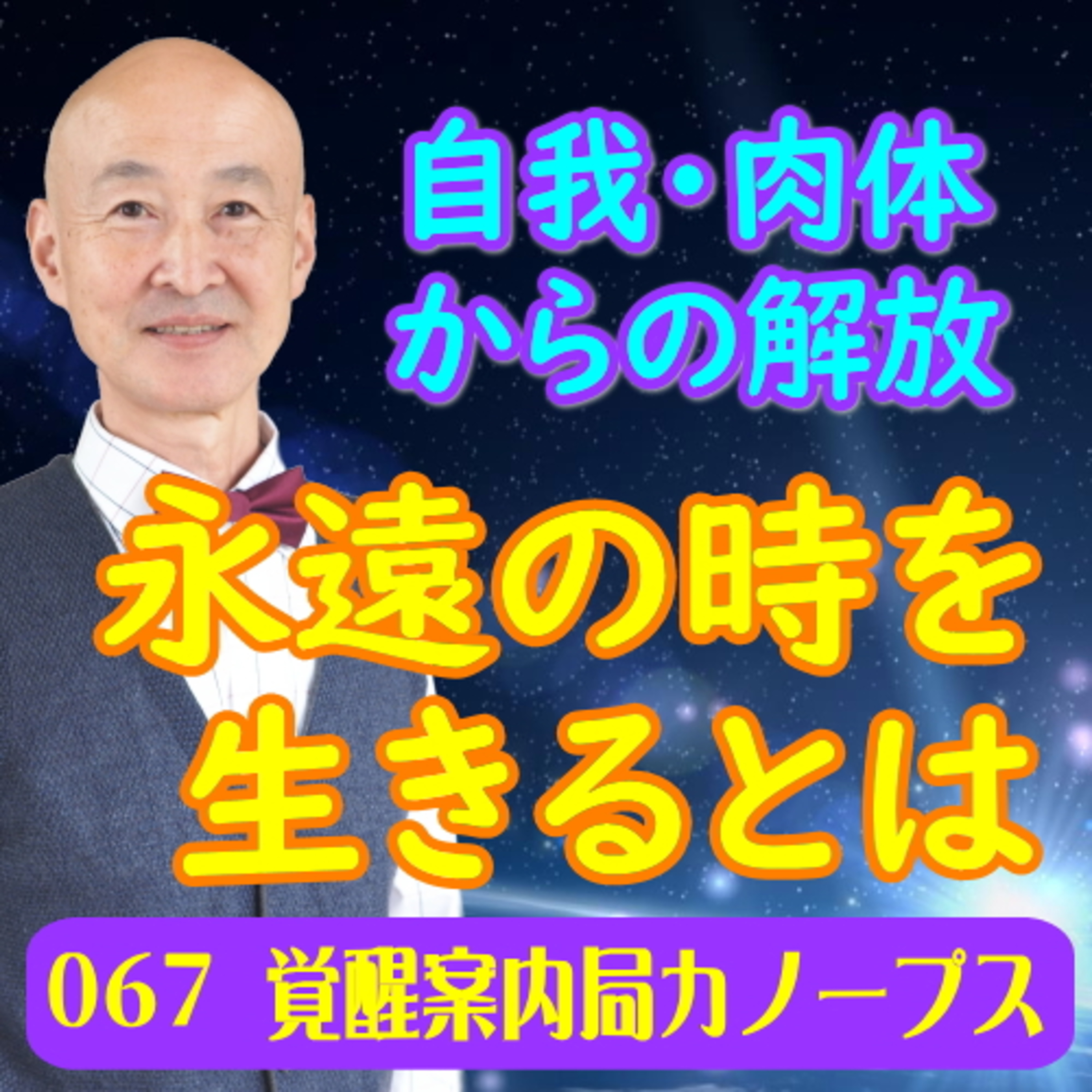 67.「永遠の時を生きるとは」自我・肉体から解放 非常に生命感のある楽しい世界 episode artwork