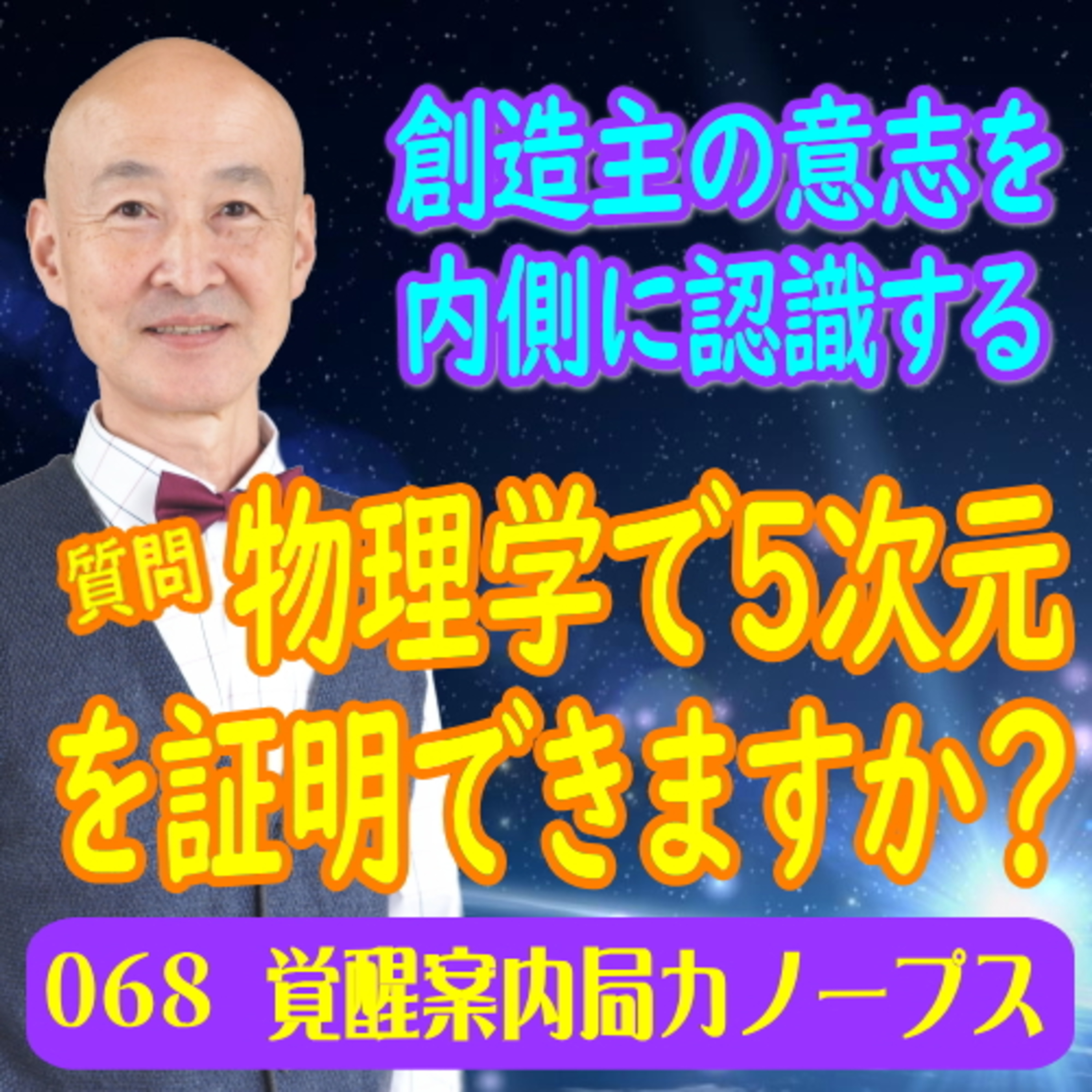 68.「物理学で5次元を証明できますか？の質問にお答えします。」創造主の意志を内側に認識する episode artwork