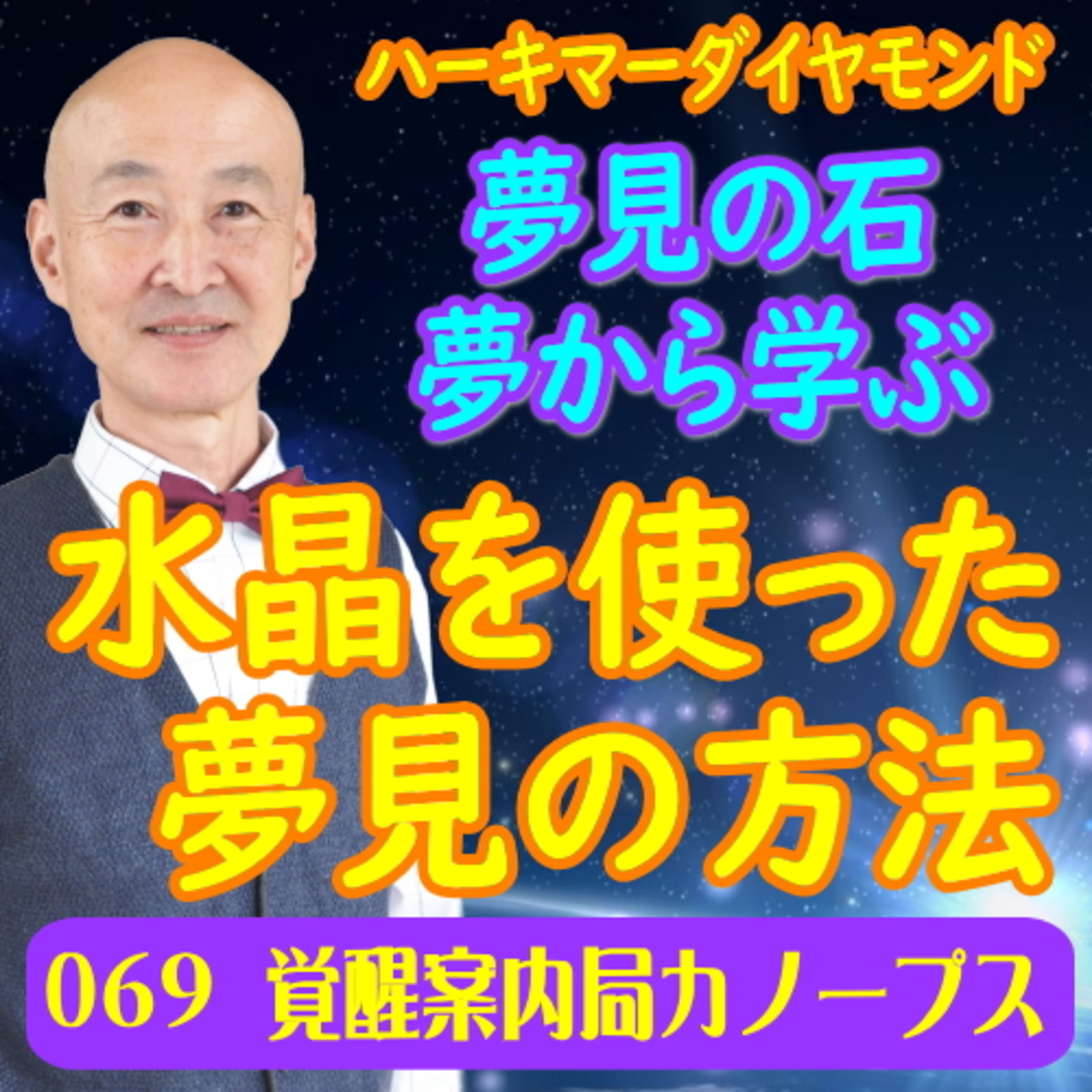 69.「水晶を使った夢見の方法」夢から学ぶ　ハーキマーダイヤモンドは夢見の石 episode artwork