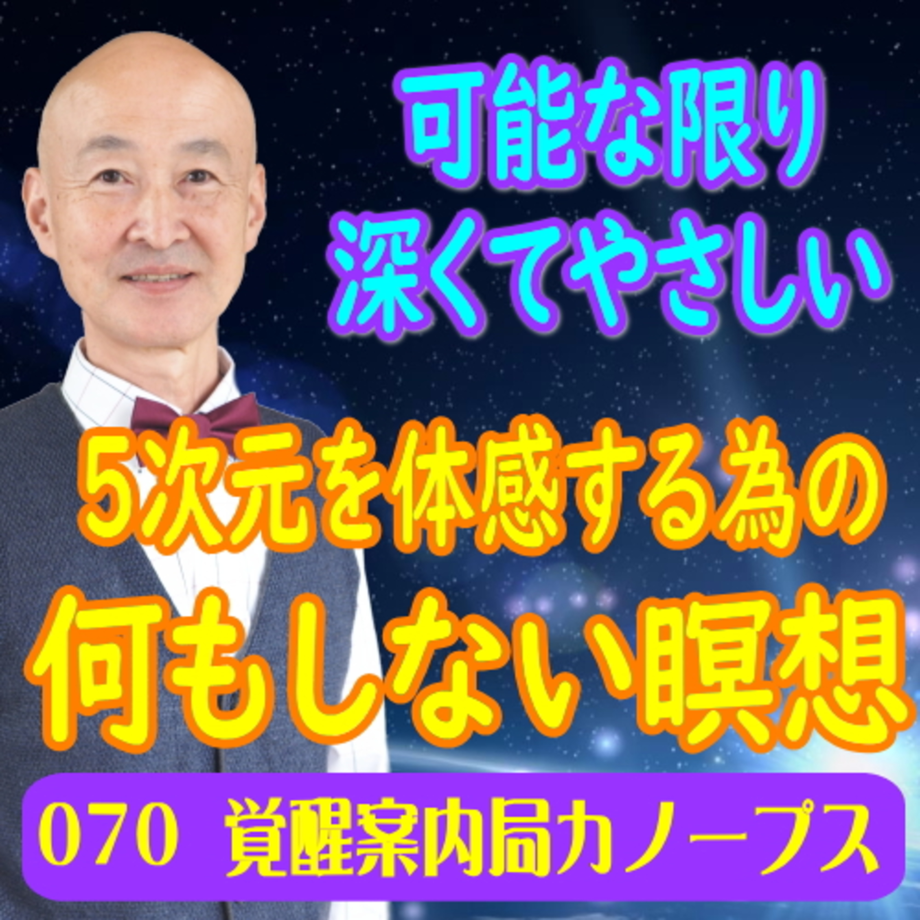 70.「5次元を体感するための何もしない瞑想」可能な限り深くてやさしい瞑想をご紹介　自信がない、疲れ切っている、先が見えない、まだわからない、そんな人のために episode artwork