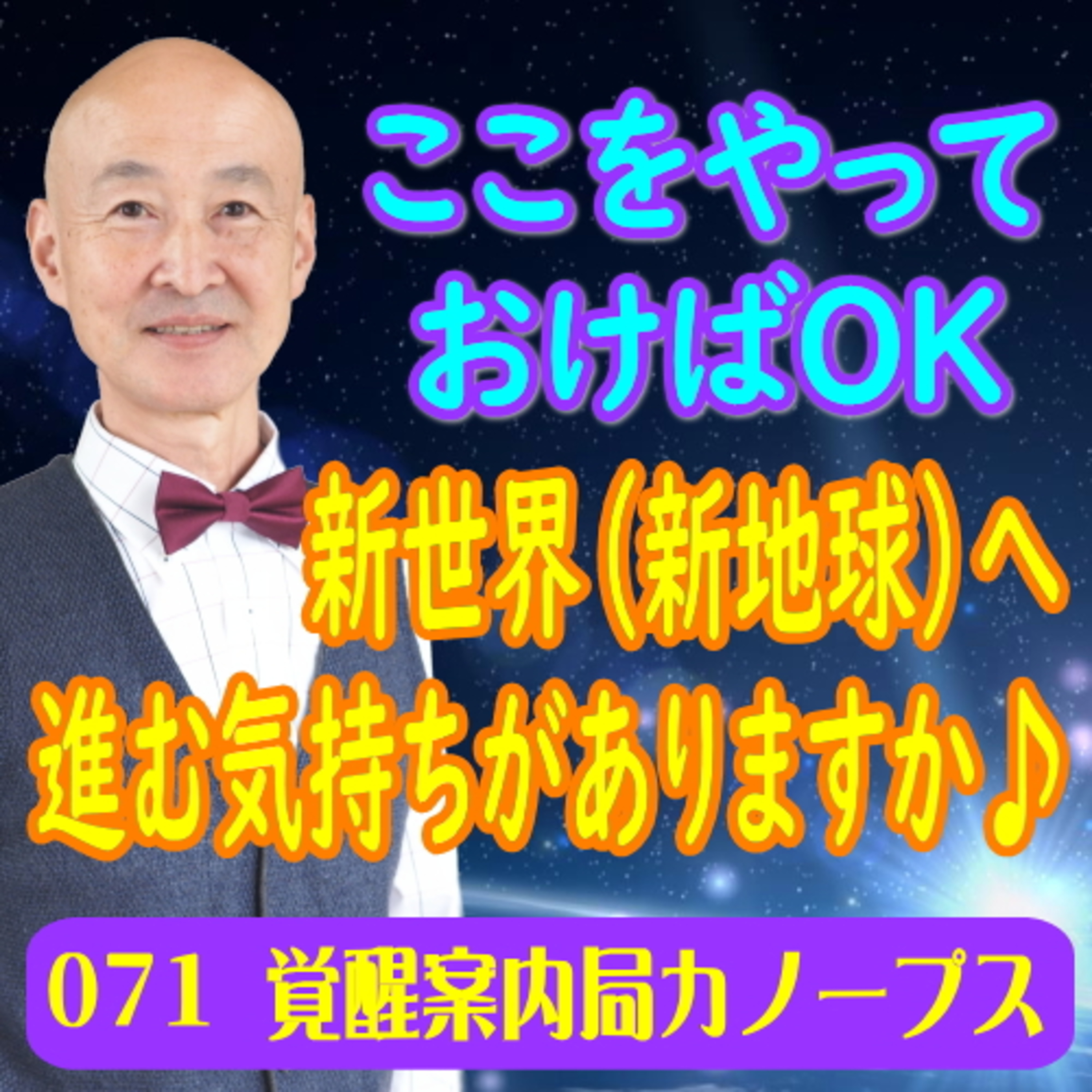 71.「新世界（新地球）へ進む気持ちがありますか♪」ここをやっておけばOK 過去の自分は棚にあげて 心の準備ができていれば大丈夫！ episode artwork