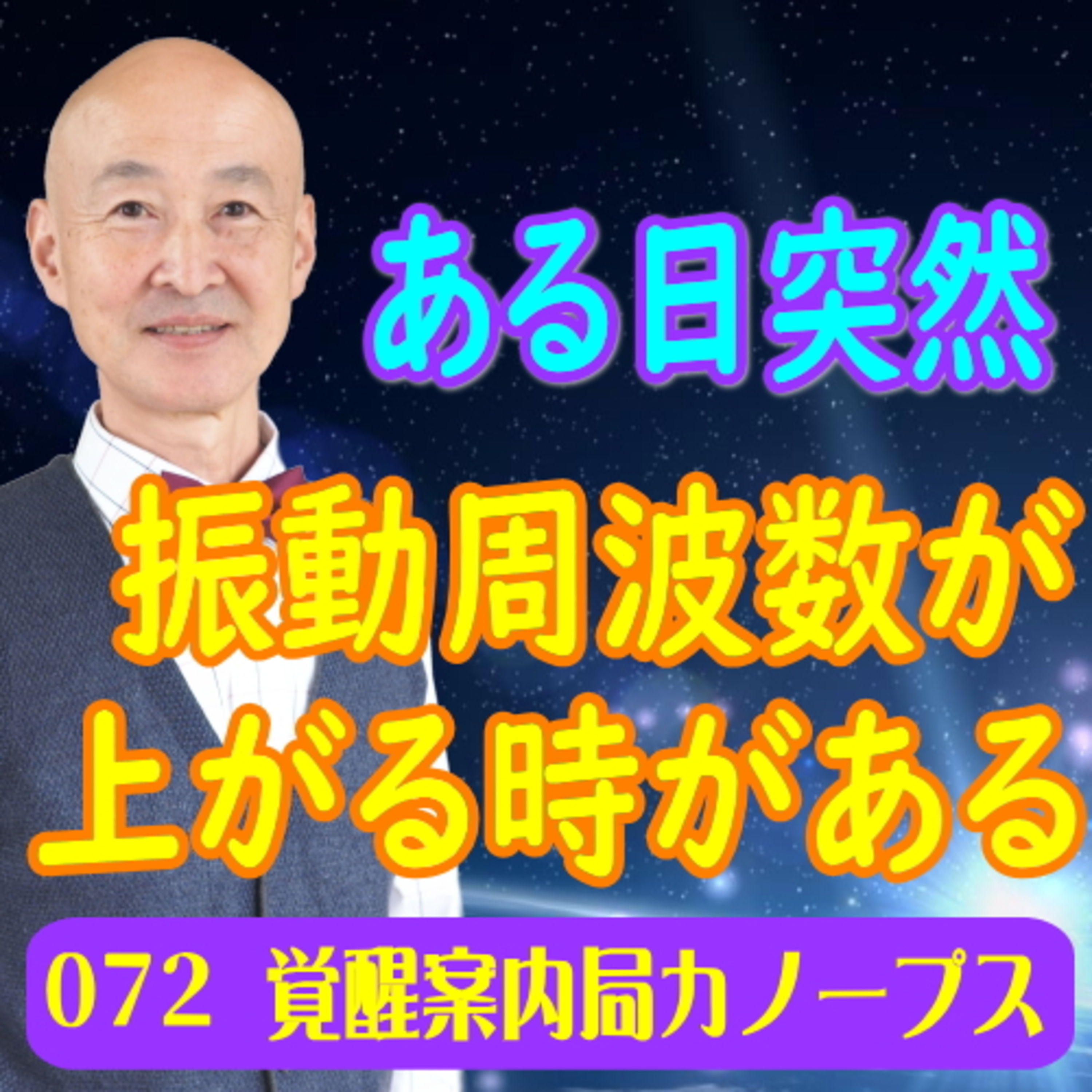 72.「ある日突然、振動周波数が上がる時があります」 episode artwork