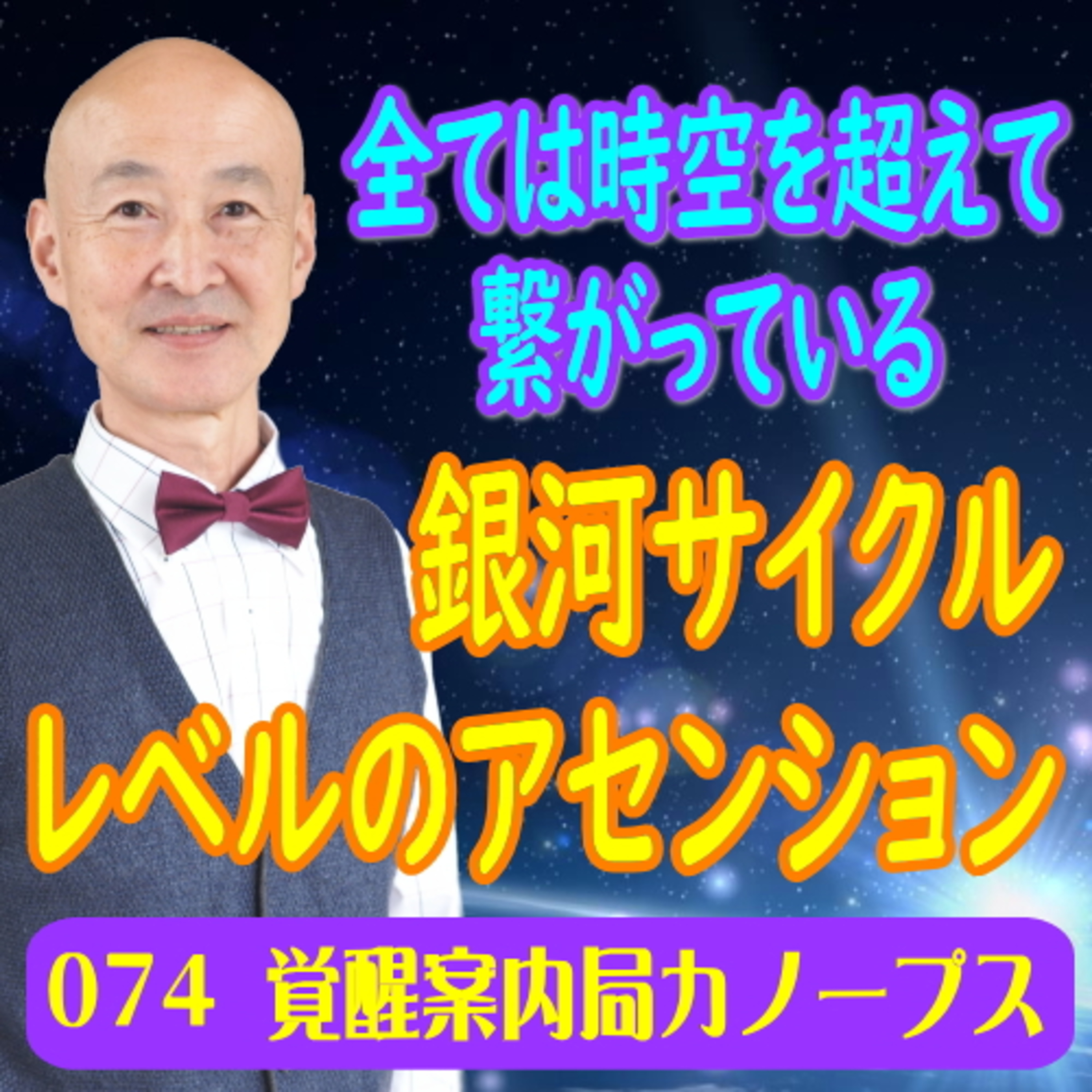 74.「銀河サイクルレベルのアセンション」全ては時空を超えて繋がっている episode artwork