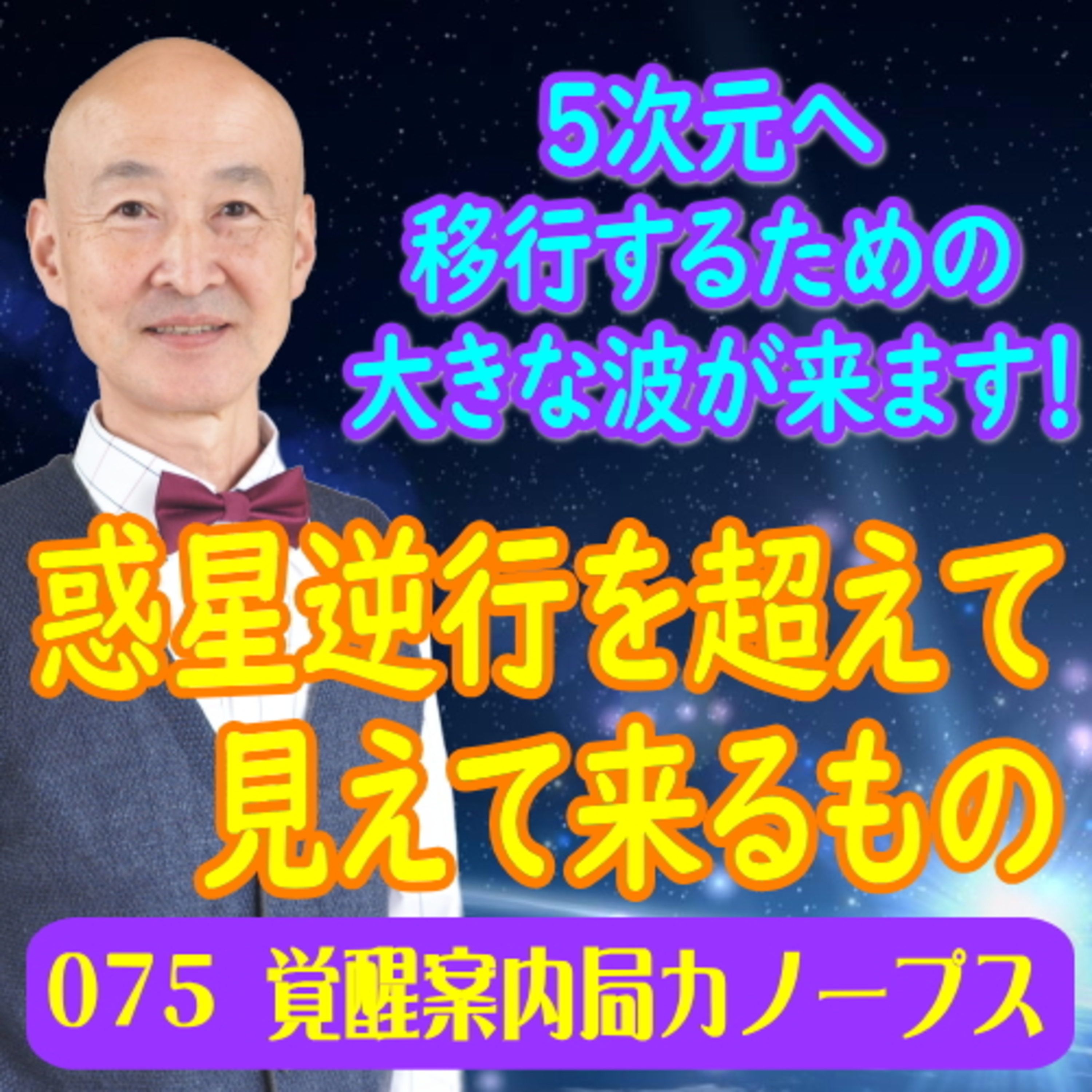 75.「惑星逆行を超えて見えて来るもの」5次元へ移行するための大きな波が来ます！ episode artwork