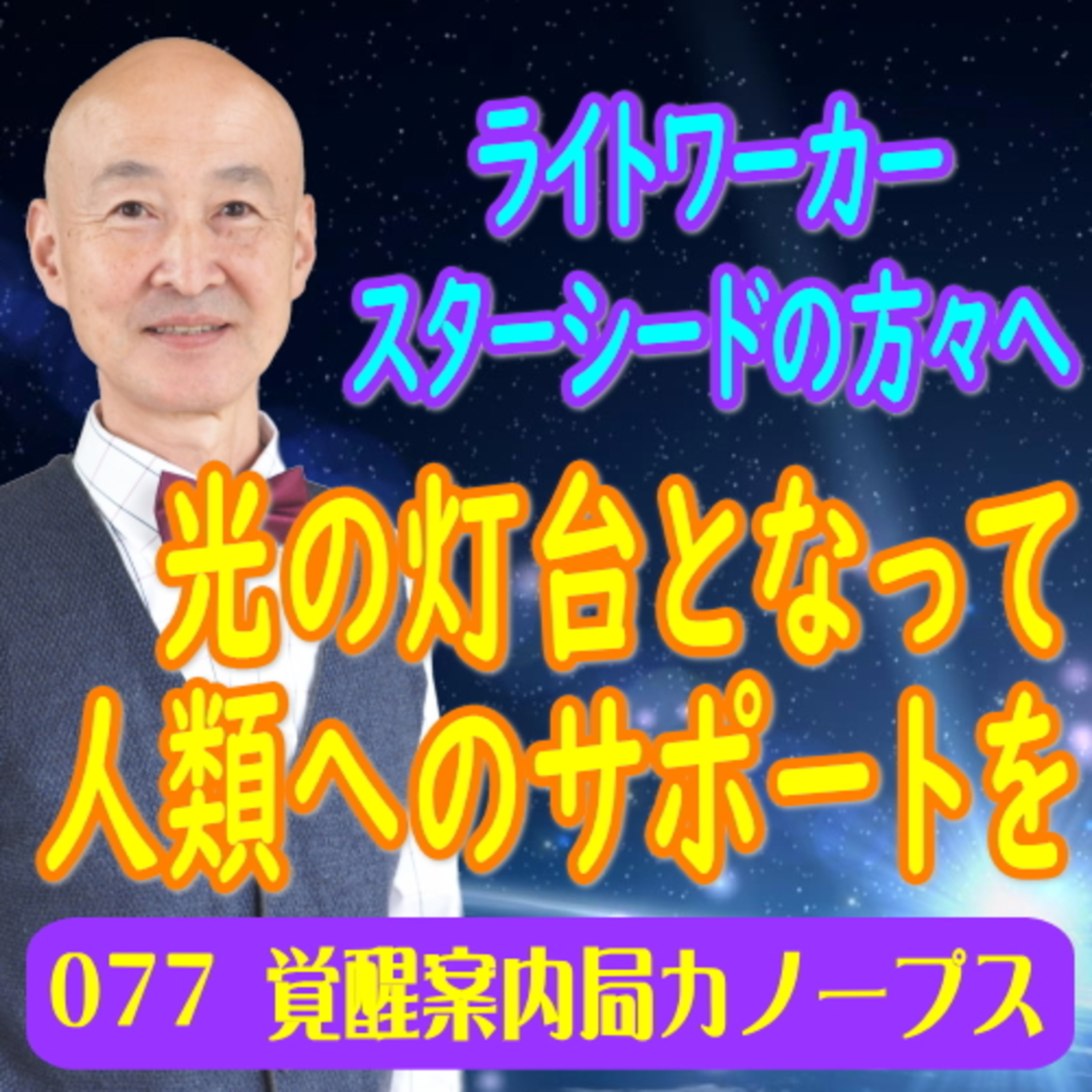77.「準備期間は終わり最終テストに」ライトワーカー・スターシードの方々へ　光の灯台となって人類へのサポート episode artwork