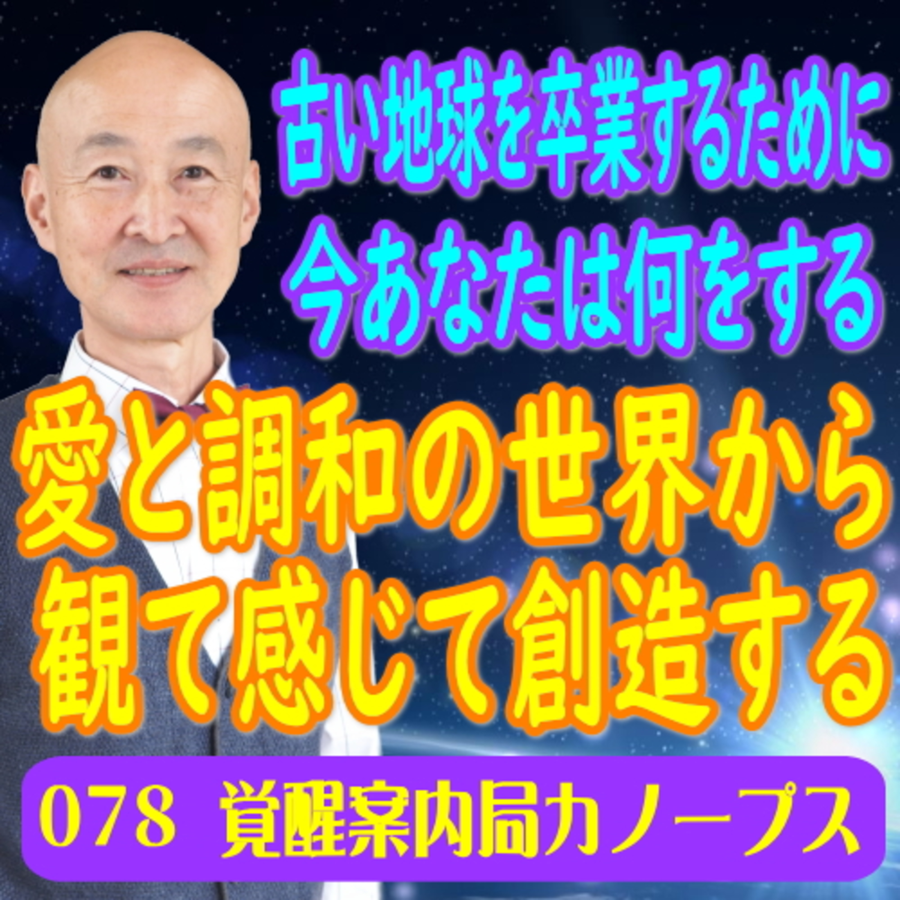 78.「古い地球を卒業するために今あなたは何をする」全ては私、私は全て、全ては愛　愛と調和の世界（キリスト意識）から観て感じて創造していく episode artwork