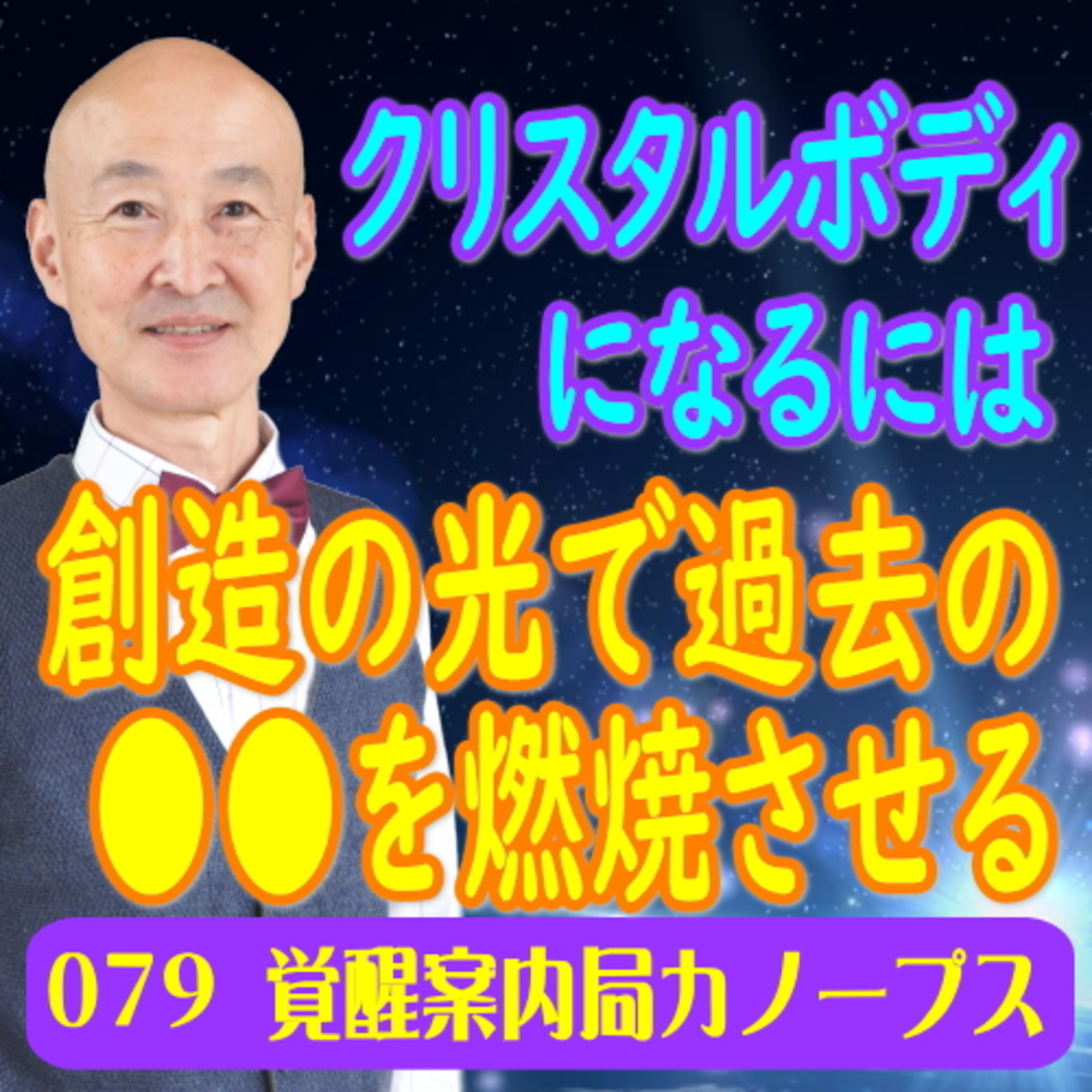 79.「クリスタルボディになるには創造の光で過去の〇〇を燃焼させる」 episode artwork