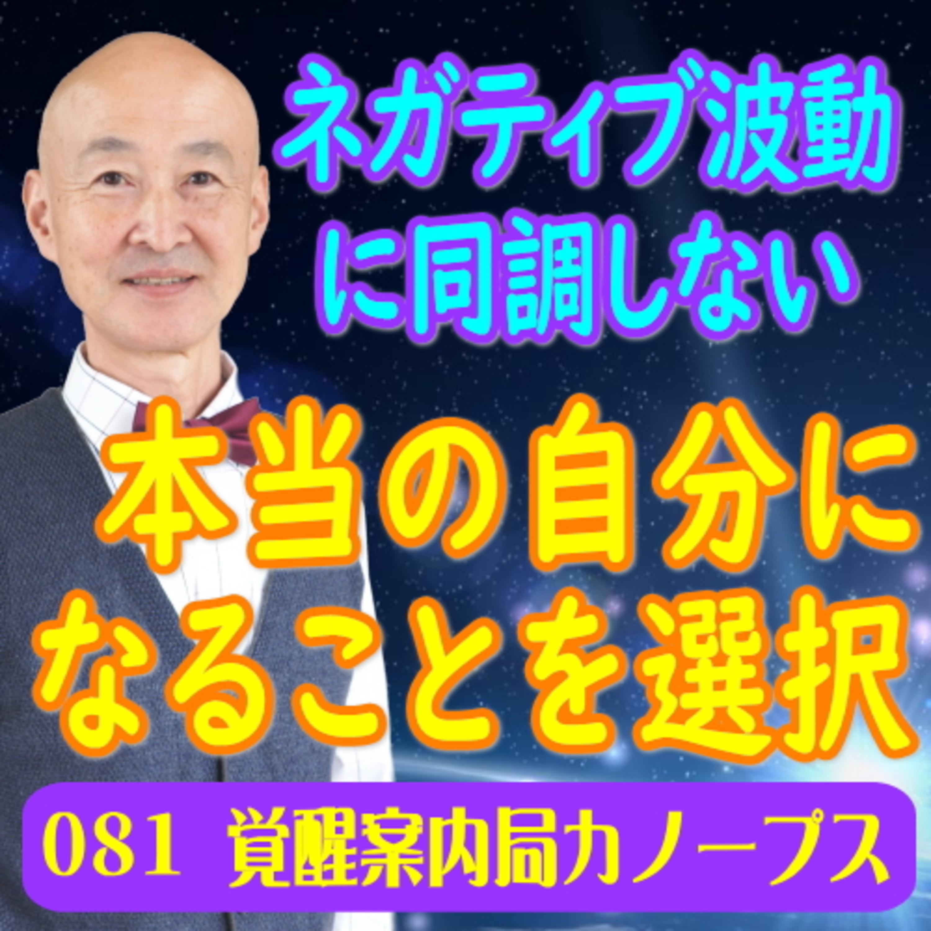 81.「本当の自分になることを選択する」 episode artwork