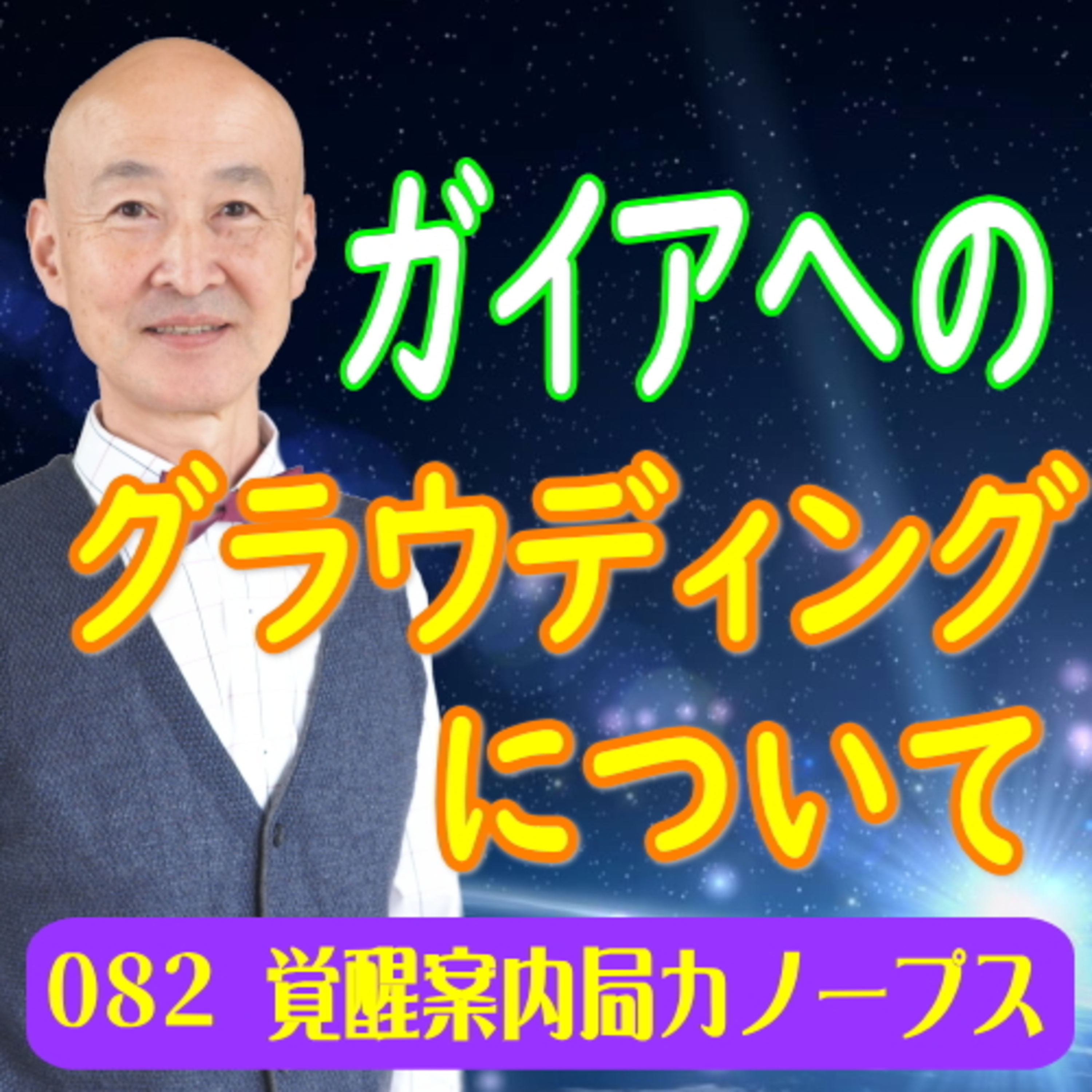 82.「ガイアへのグラウディングについて」 episode artwork