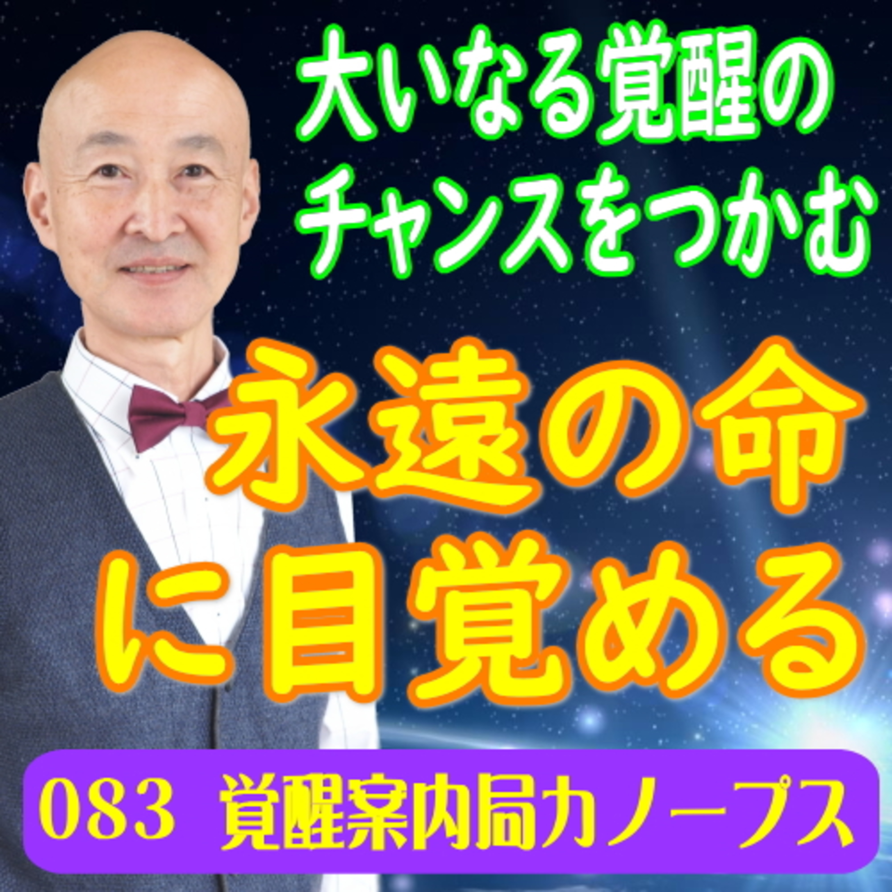 83.「永遠の命への目覚め」 episode artwork
