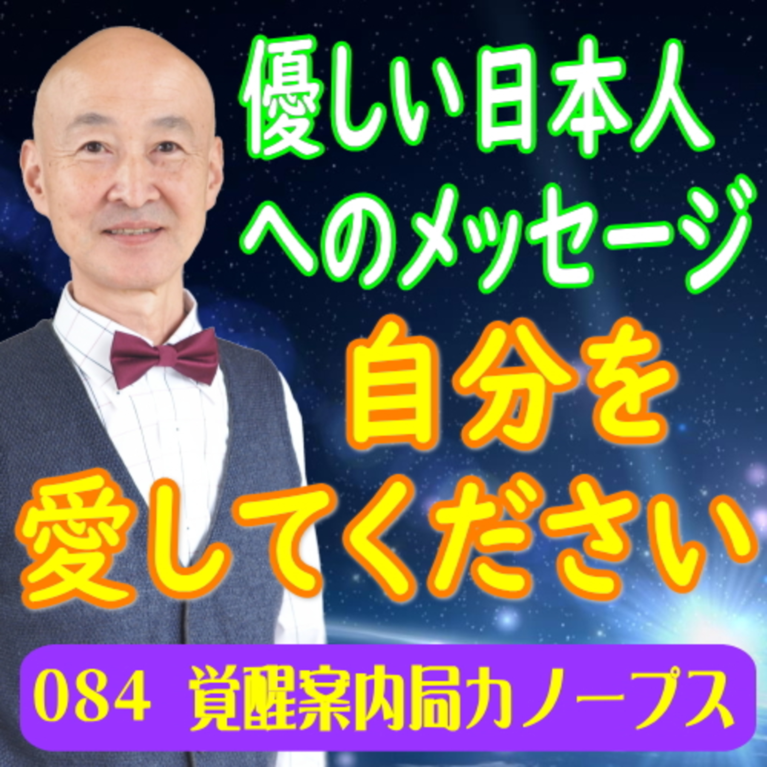 84.「自分を愛してください～優しい日本人へのメッセージ」自愛・自慈心 episode artwork