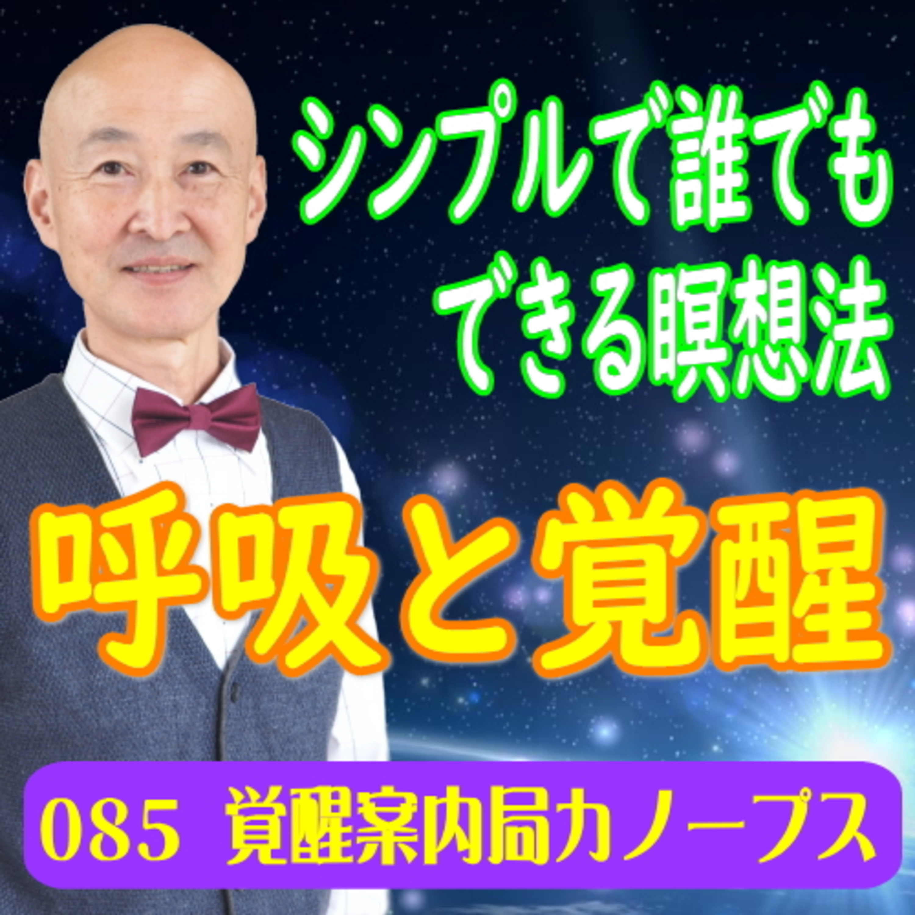85.「呼吸と覚醒」シンプルで誰でもできる瞑想法　特別なことをしなくても誰でも目覚める時代に episode artwork
