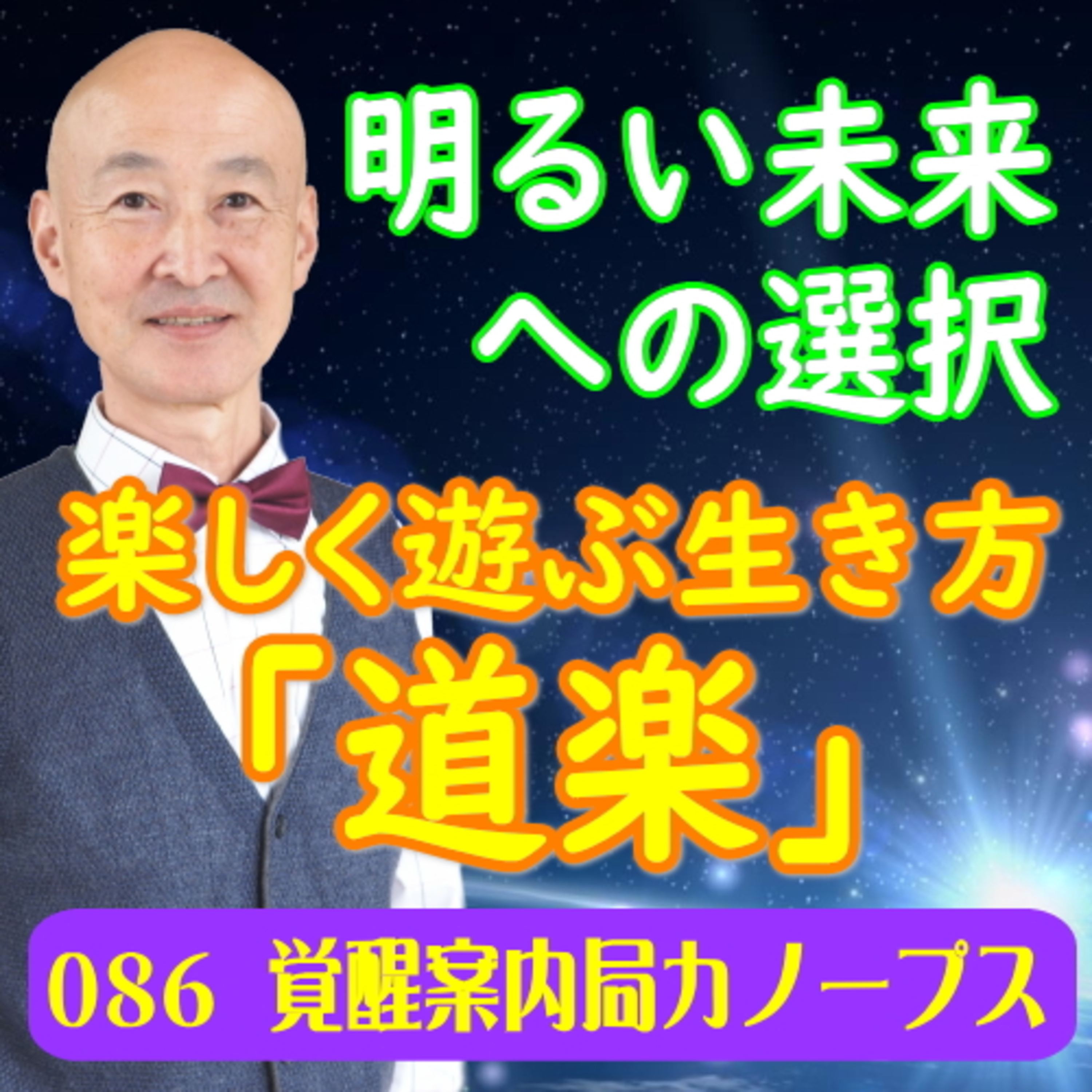 86「明るい未来への選択」楽しく遊ぶ生き方「道楽」 episode artwork