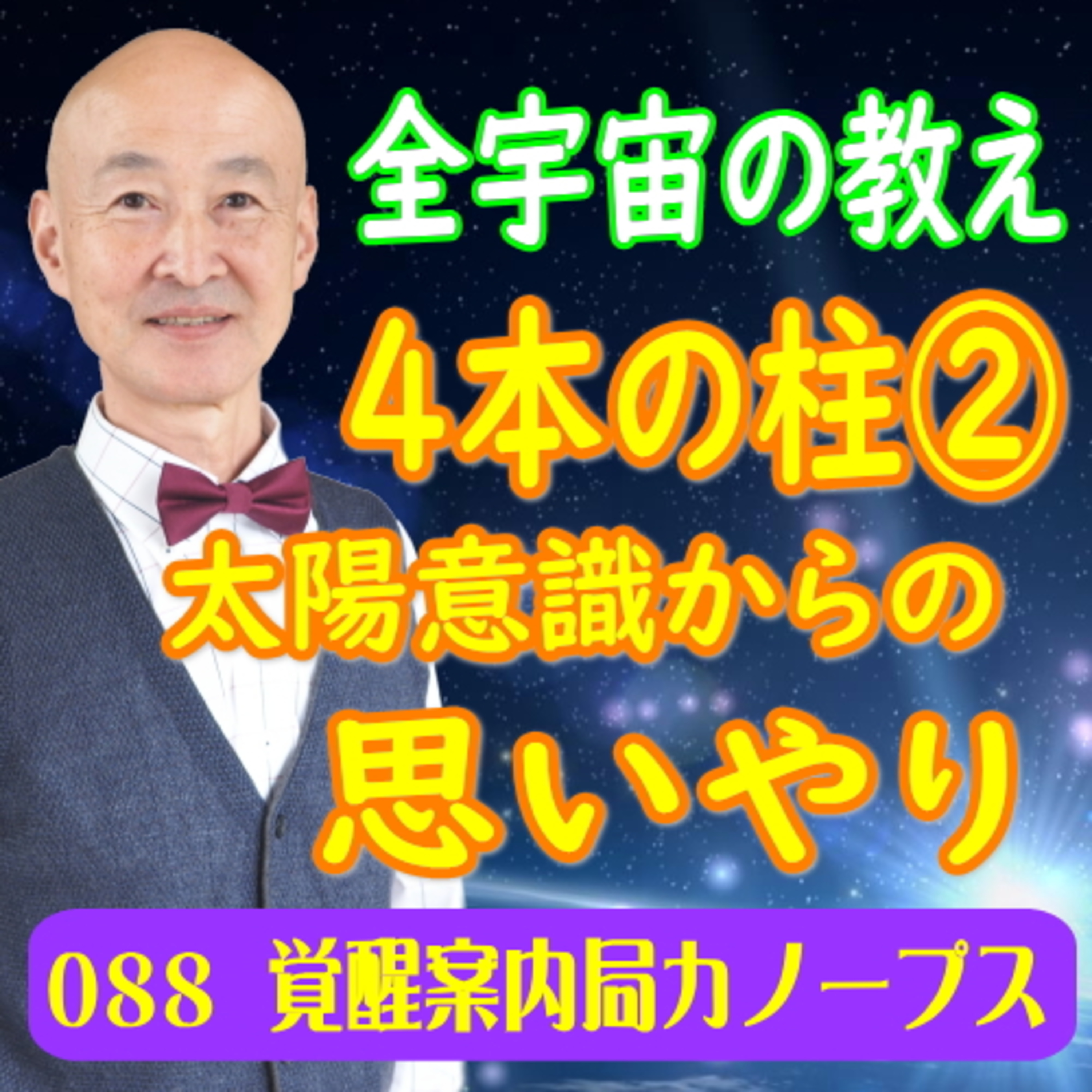 88「全宇宙の教え　4本の柱　その２」太陽意識からの思いやり episode artwork