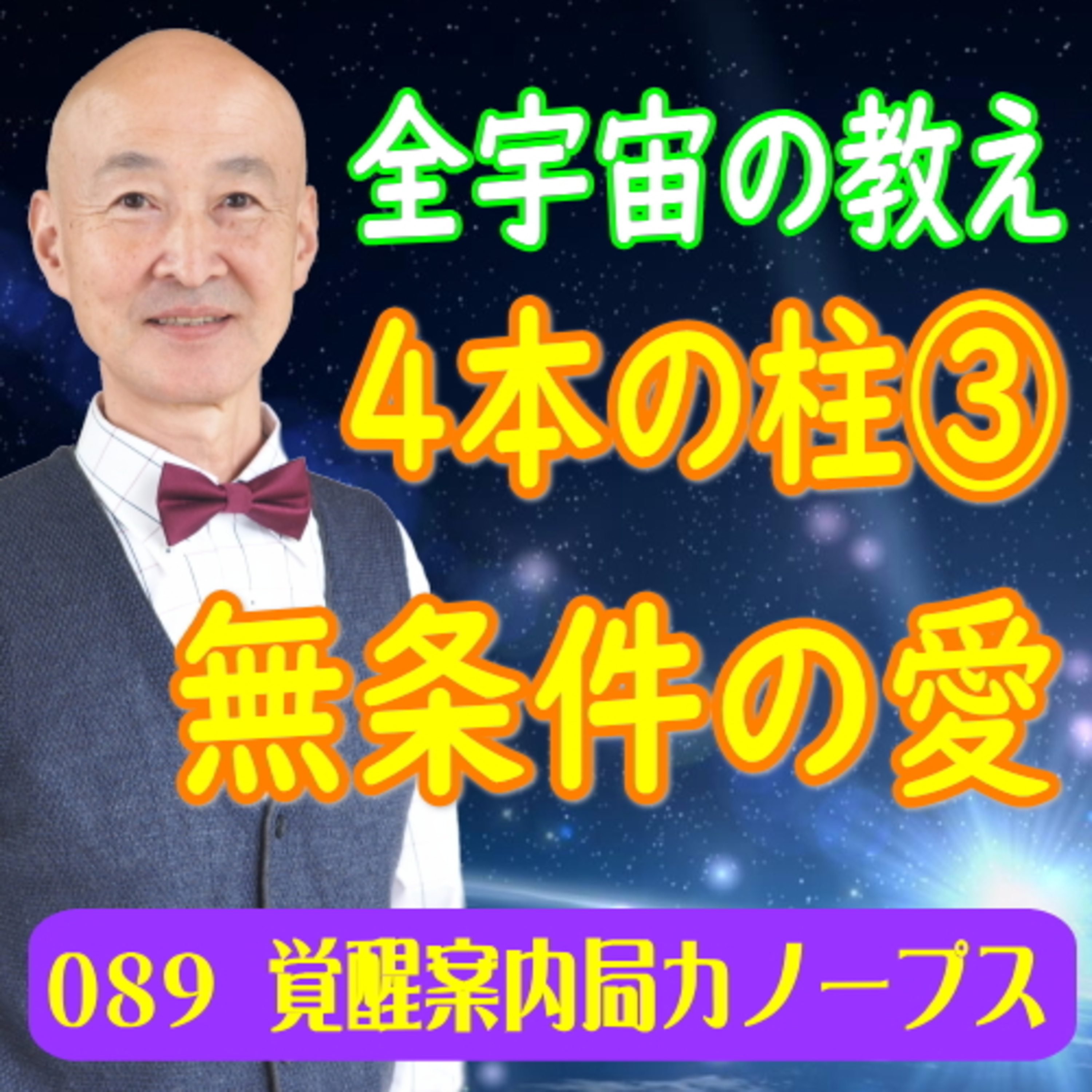 89「全宇宙の教え　4本の柱　その３」無条件の愛 episode artwork