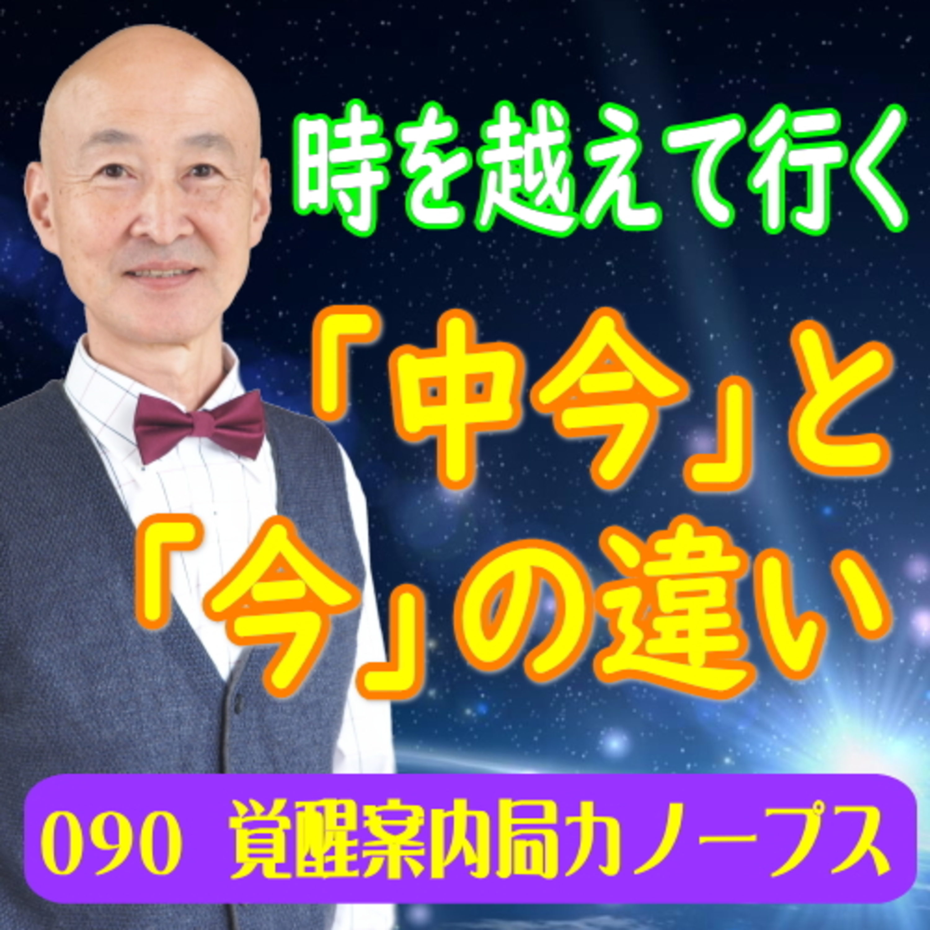 90「時を越えて行く」中今と今の違い episode artwork