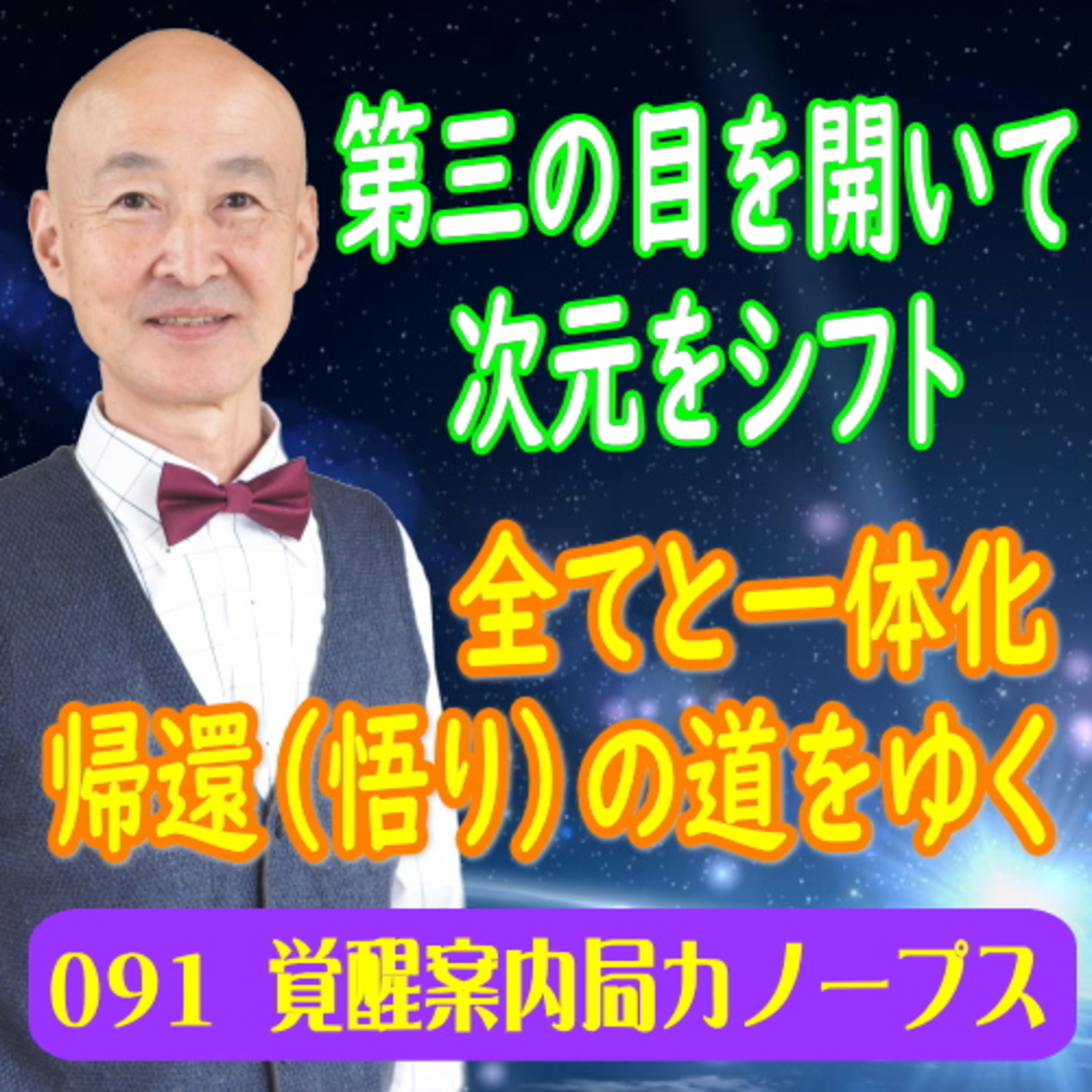 91「第三の目を開いて次元をシフト～全てと一体化　帰還（悟り）の道をゆく」｜覚醒案内局カノープス episode artwork