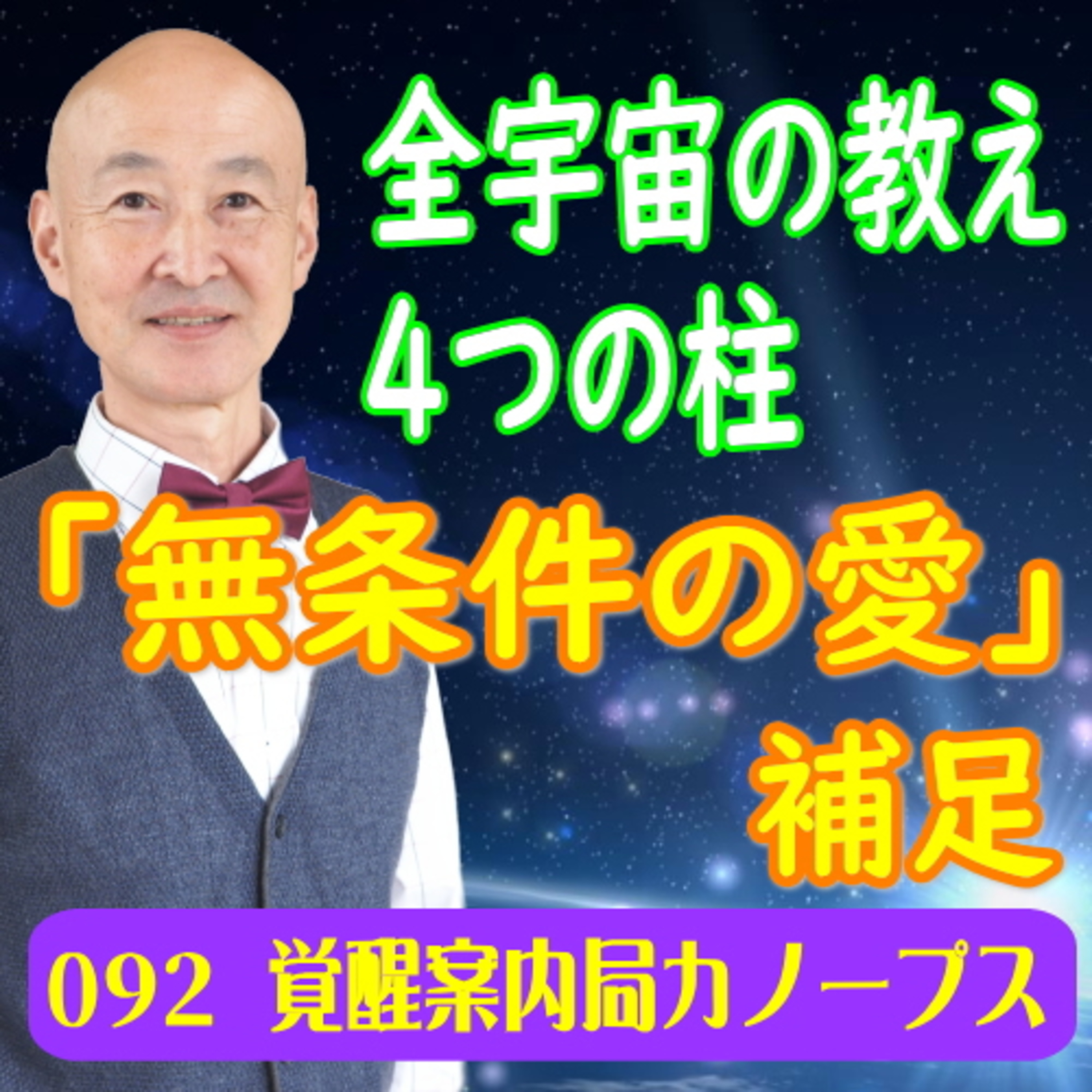 92「全宇宙の教え　4つの柱「無条件の愛」補足」｜覚醒案内局カノープス episode artwork
