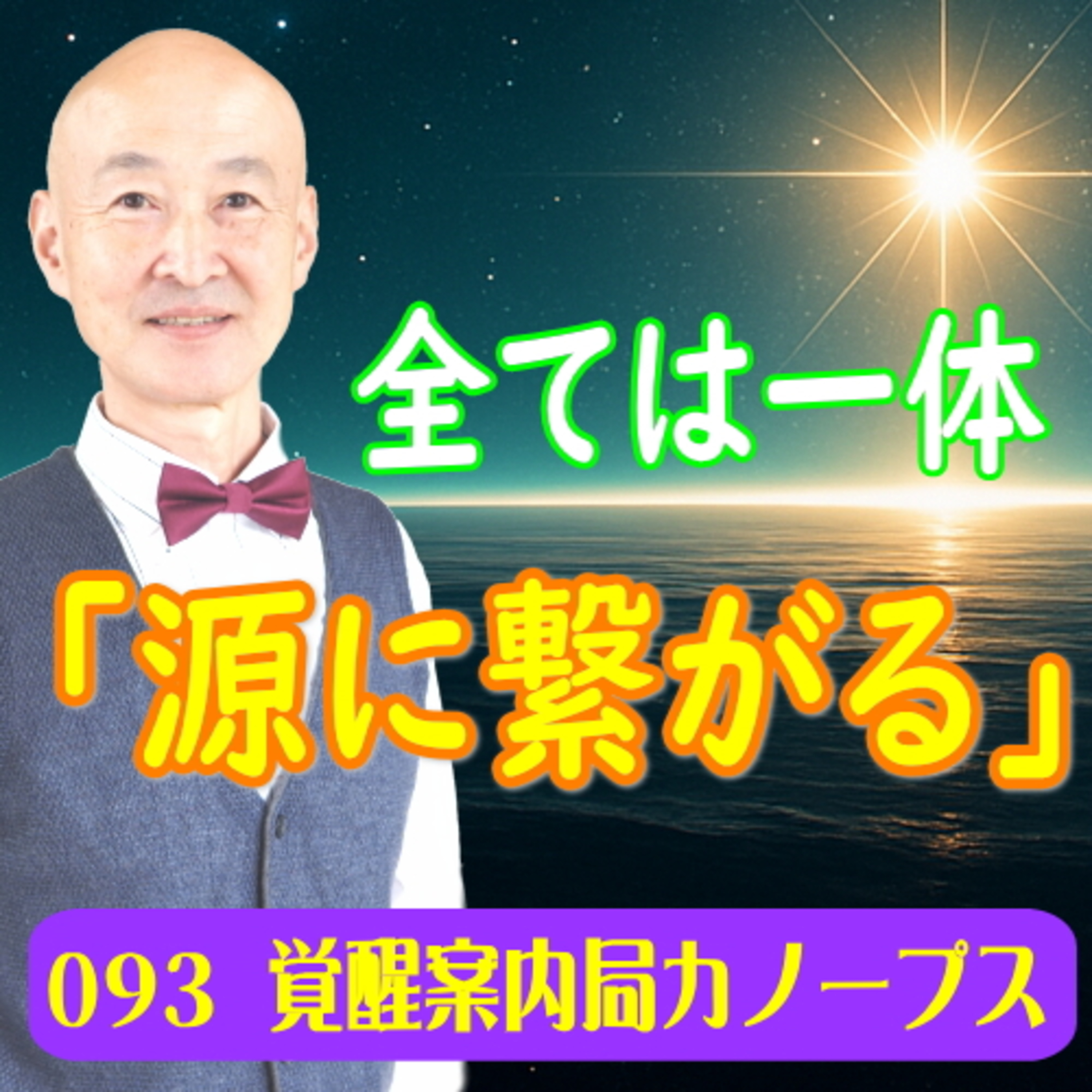 93「全ては一体　源に繋がる」覚醒案内局カノープス episode artwork