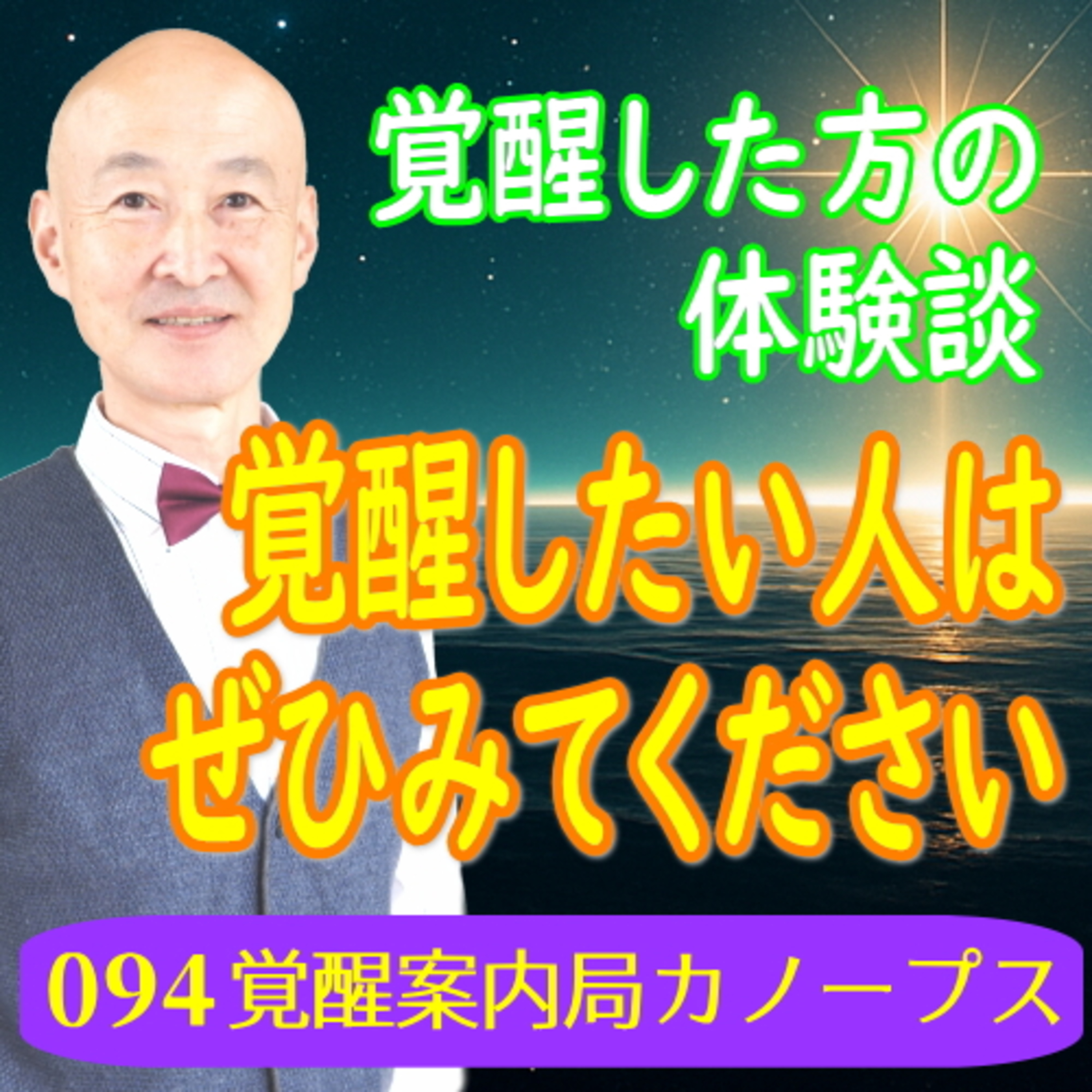 94 覚醒したい人はぜひみてください｜覚醒者の体験談より　覚醒案内人カノープス episode artwork