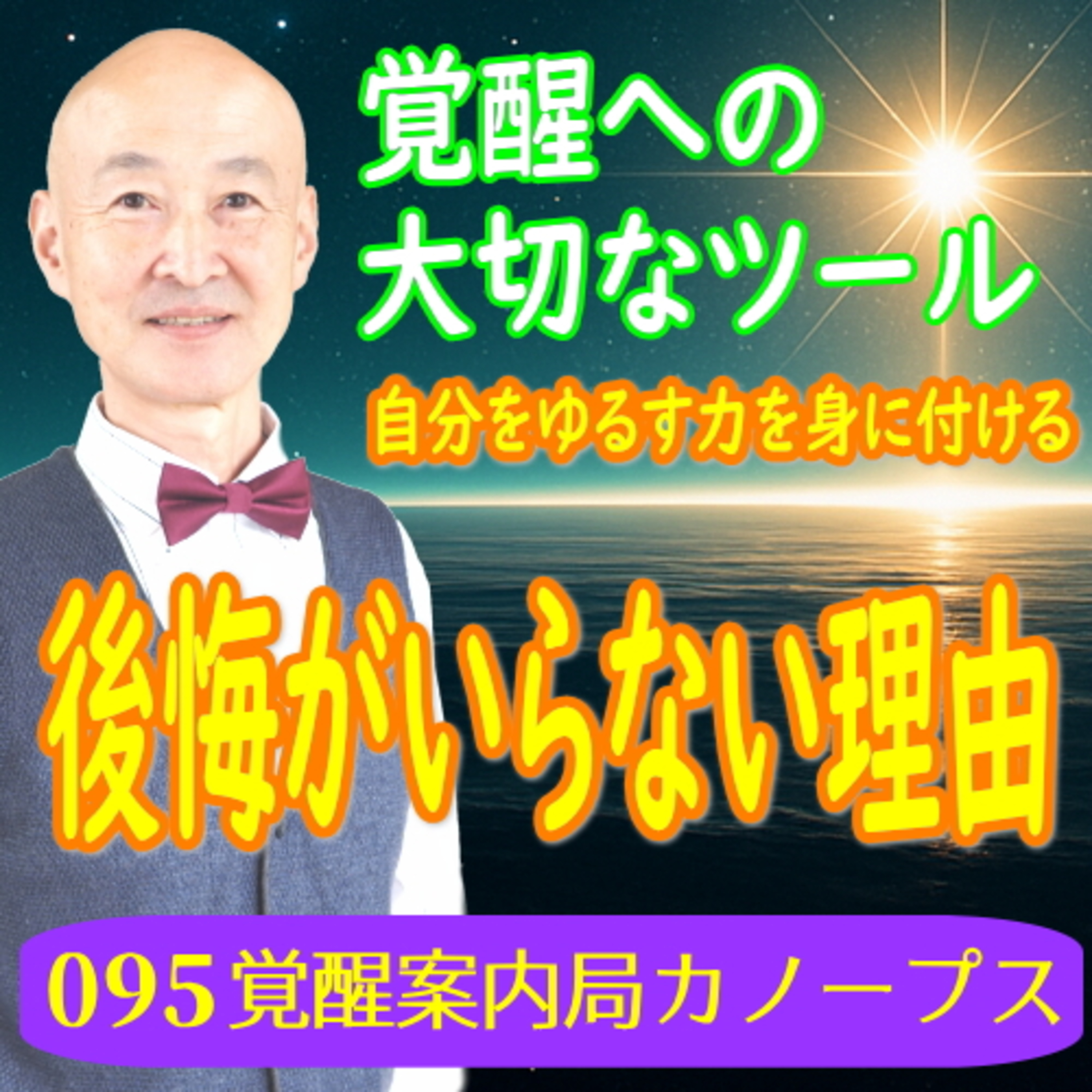 95 覚醒への大切なツール「自分自身を赦し許す力」を身に付ける｜覚醒案内人カノープス episode artwork
