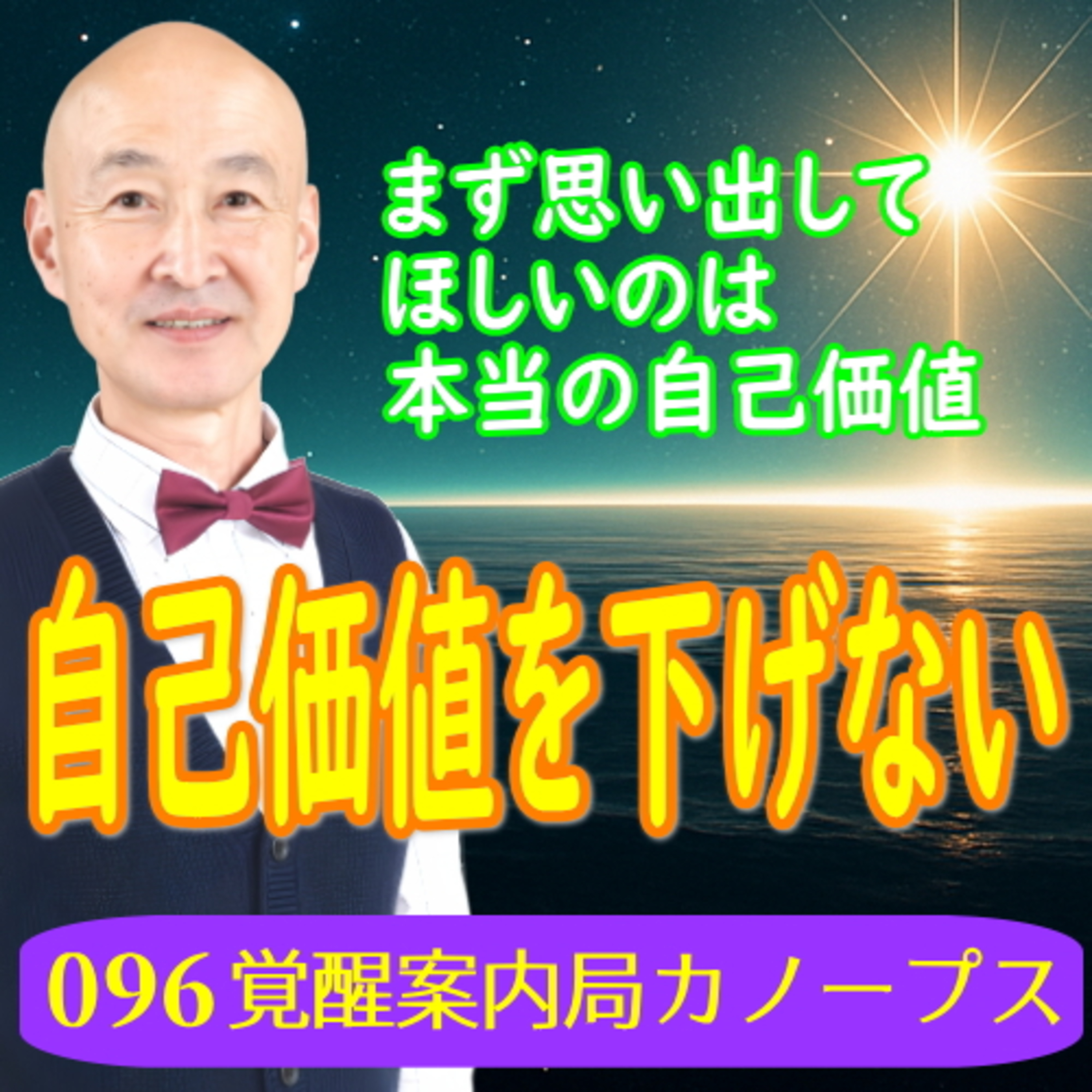 96 あなたの自己価値を下げないでください｜覚醒案内人カノープス episode artwork