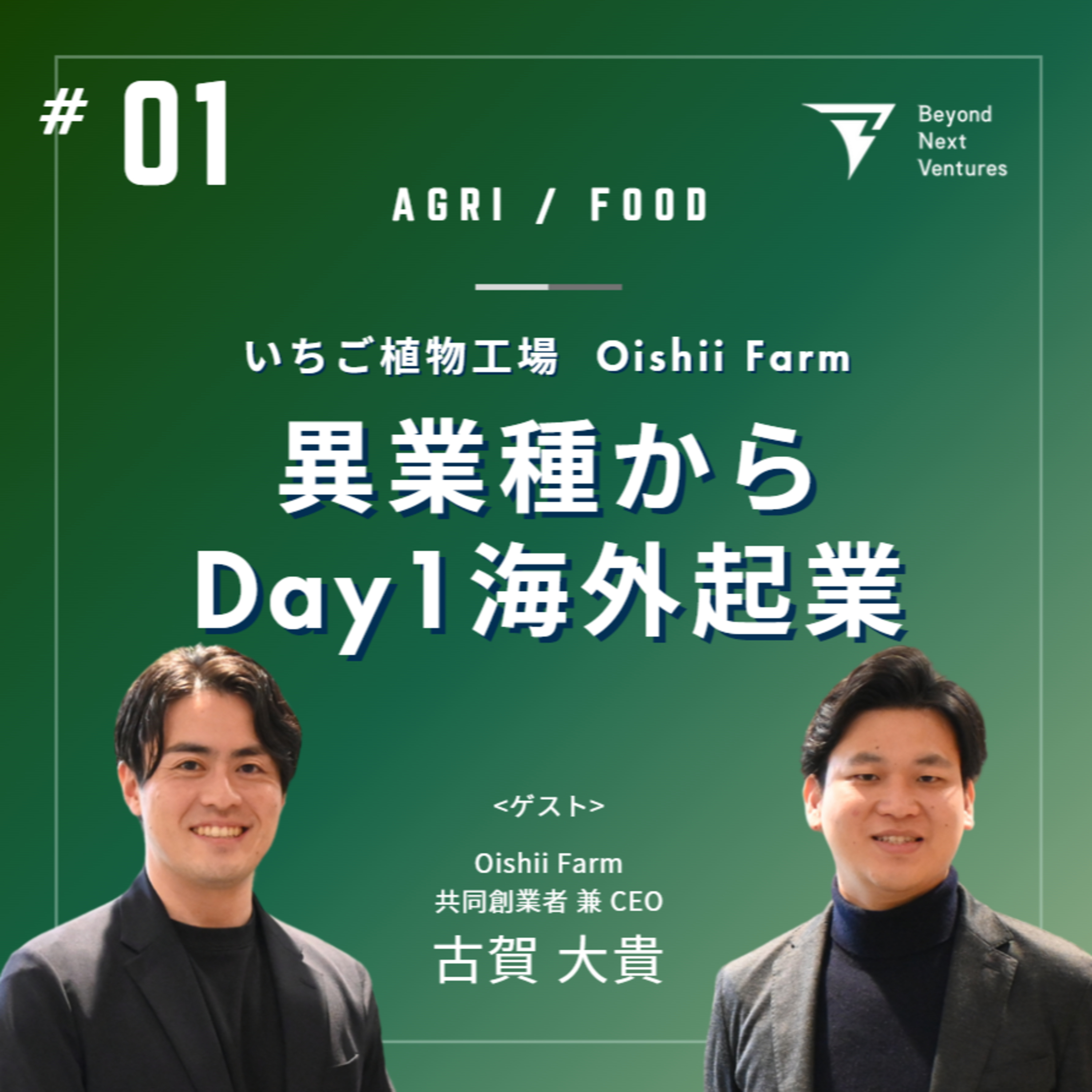 #01 異業種からDay1海外起業、シリーズBで200億円調達。Oishii Farm CEO古賀さんの挑戦に迫る episode artwork