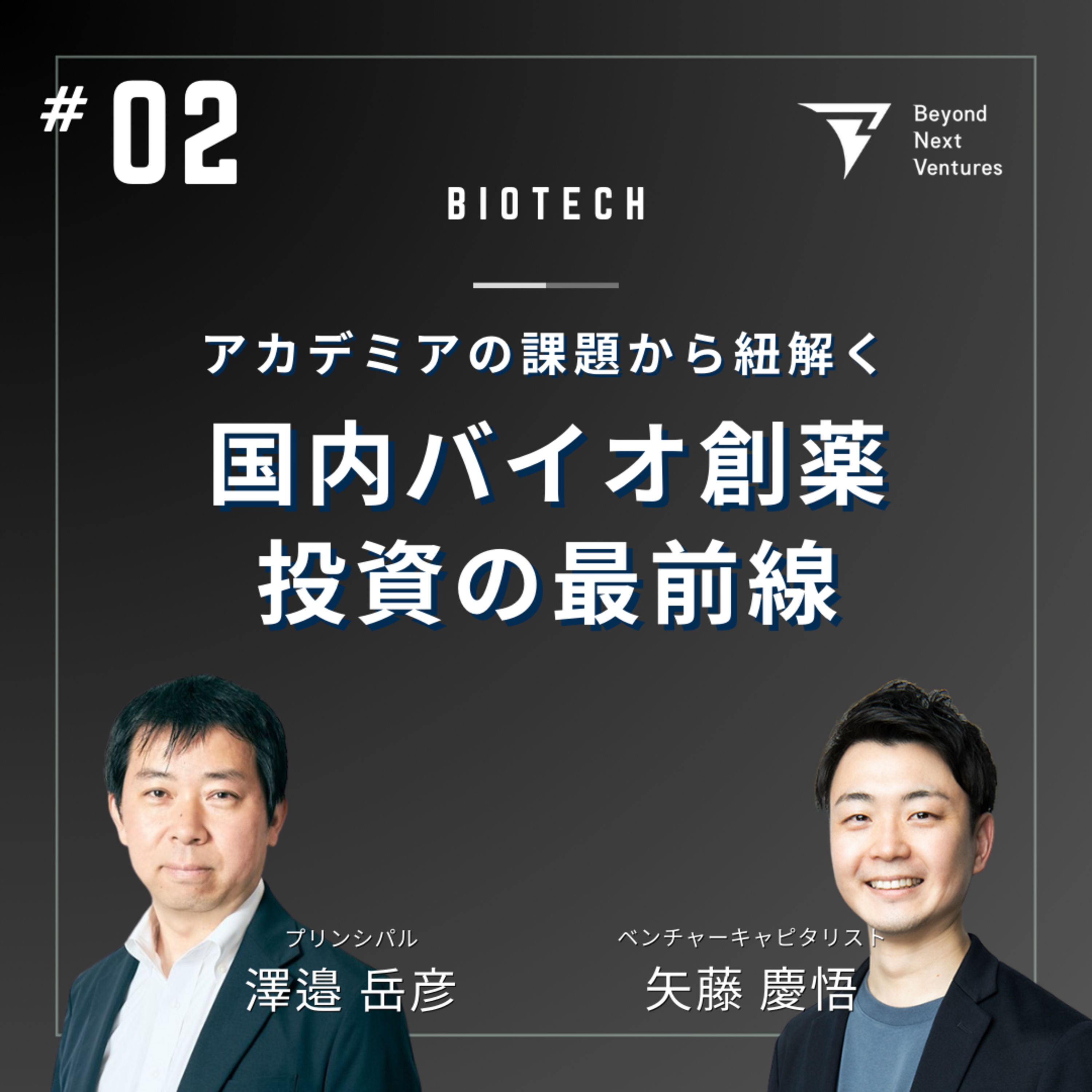 #02 アカデミア・製薬企業での経験から紐解く、国内バイオ創薬投資や産官学連携のあるべき姿 episode artwork