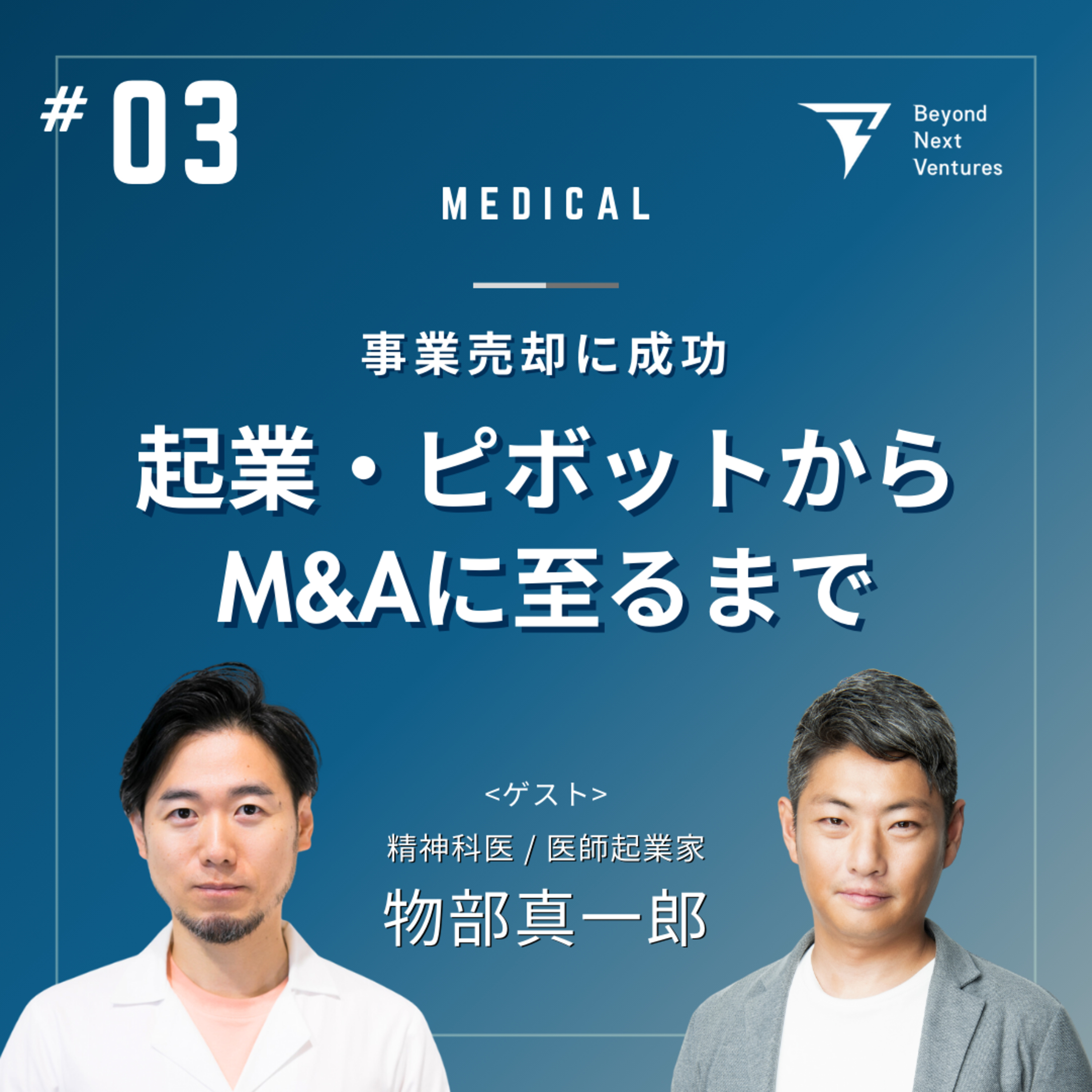 #03 医師で連続起業家の物部氏に聞く、M&A成功のカギとなる「課題の見極め」と「ピボット戦略」 episode artwork