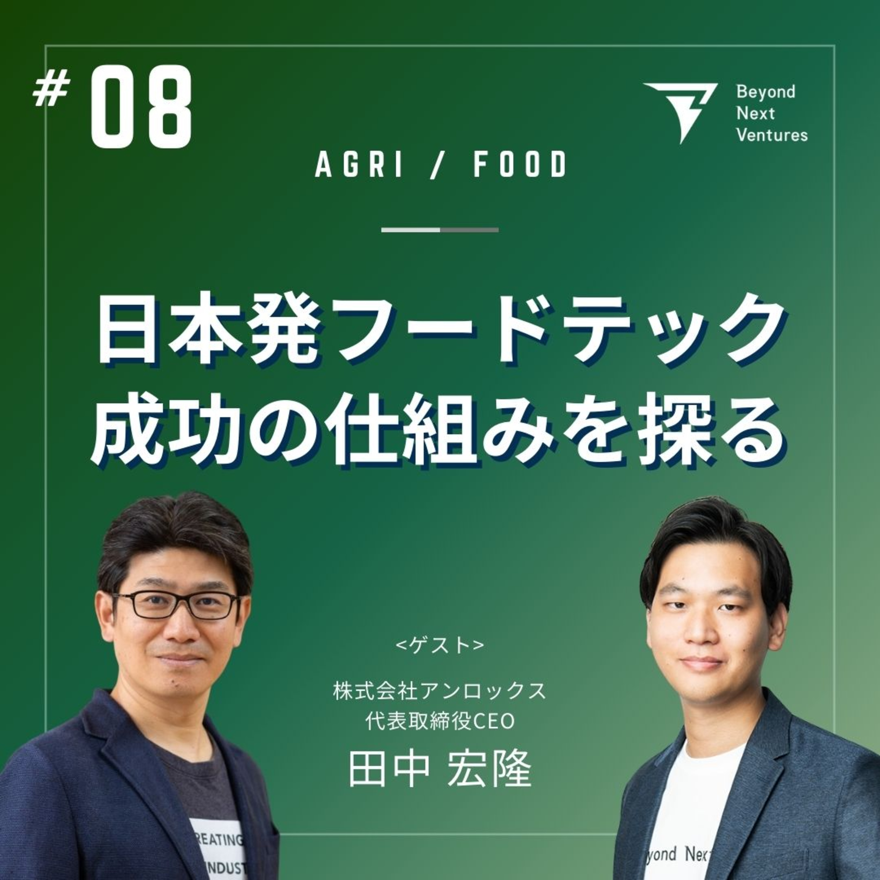 #08 日本のフードテックは世界をリードできるか｜ゲスト：アンロックス 田中宏隆氏 episode artwork