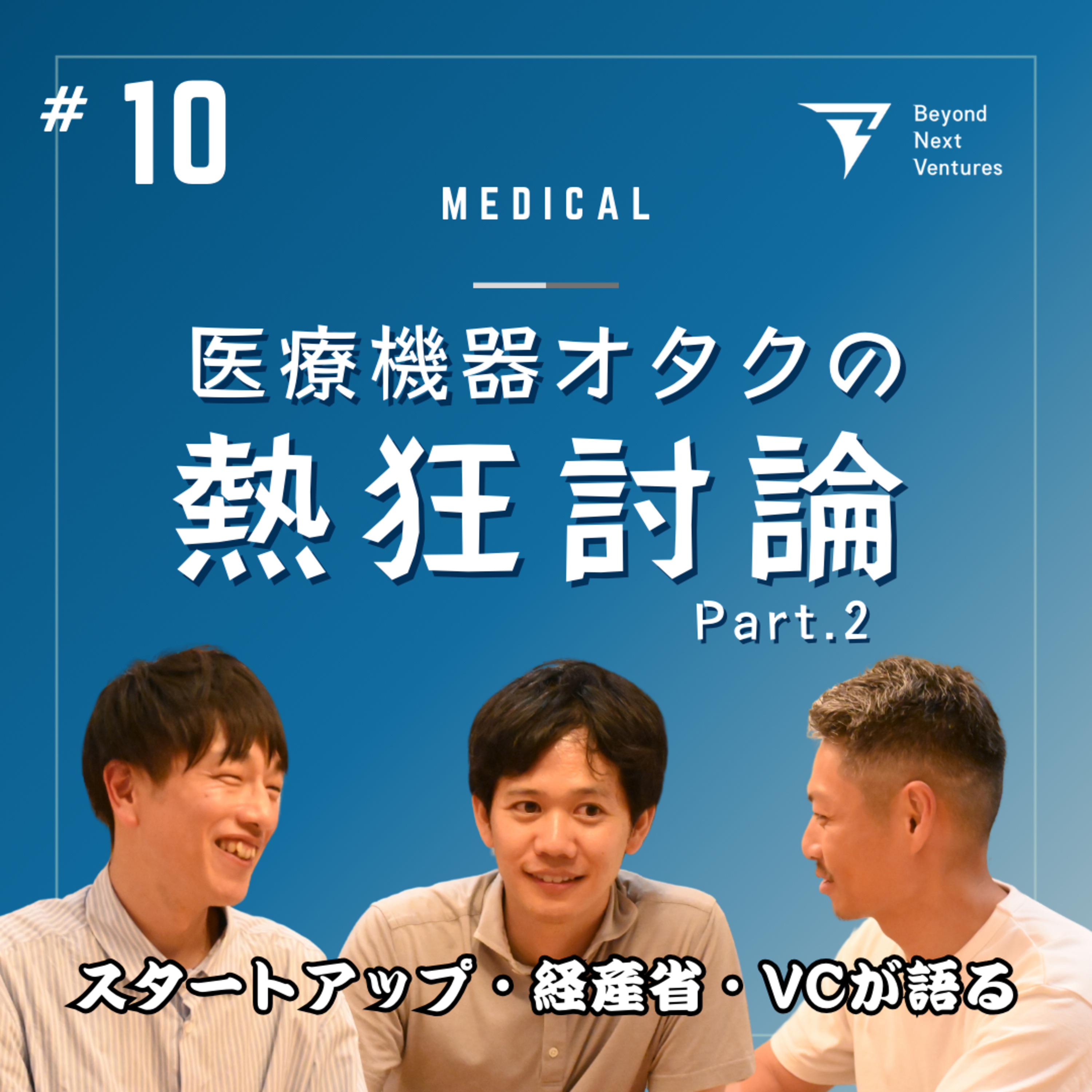 #10 医療機器オタクの熱狂討論Part.2 ～グローバルで戦う！日本の医療機器の突破口とは～ episode artwork