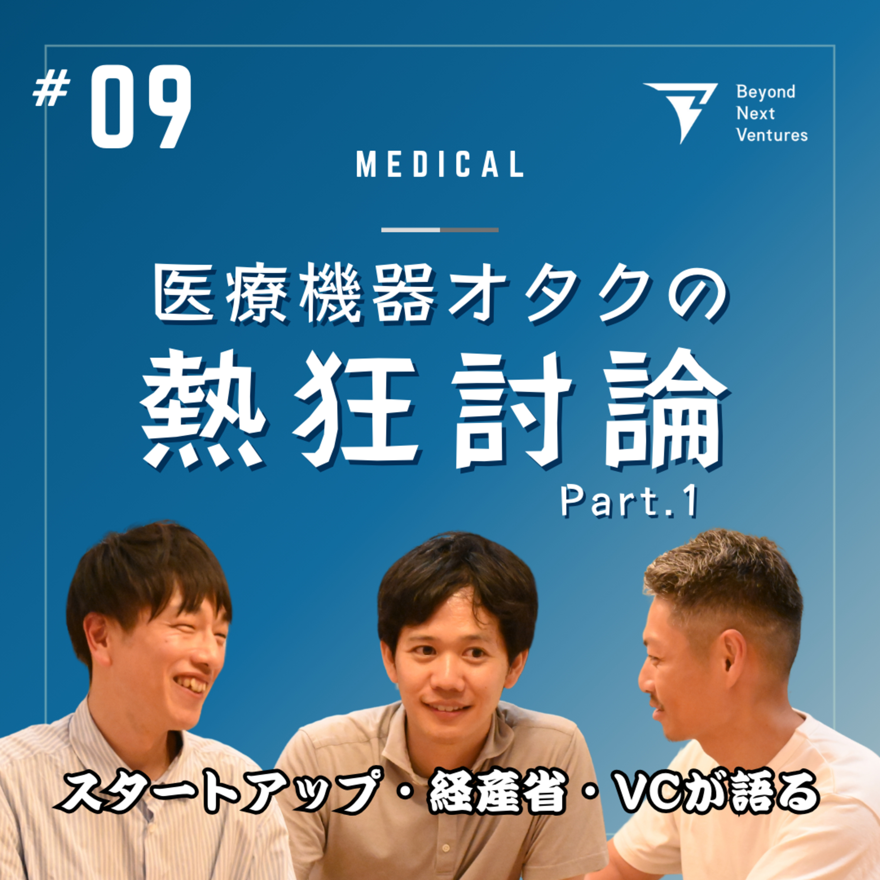 #09 医療機器オタクの熱狂討論Part.1 ～ハードルが高いほど燃える変わり者こそ、医療機器ビジネスに向いている～ episode artwork