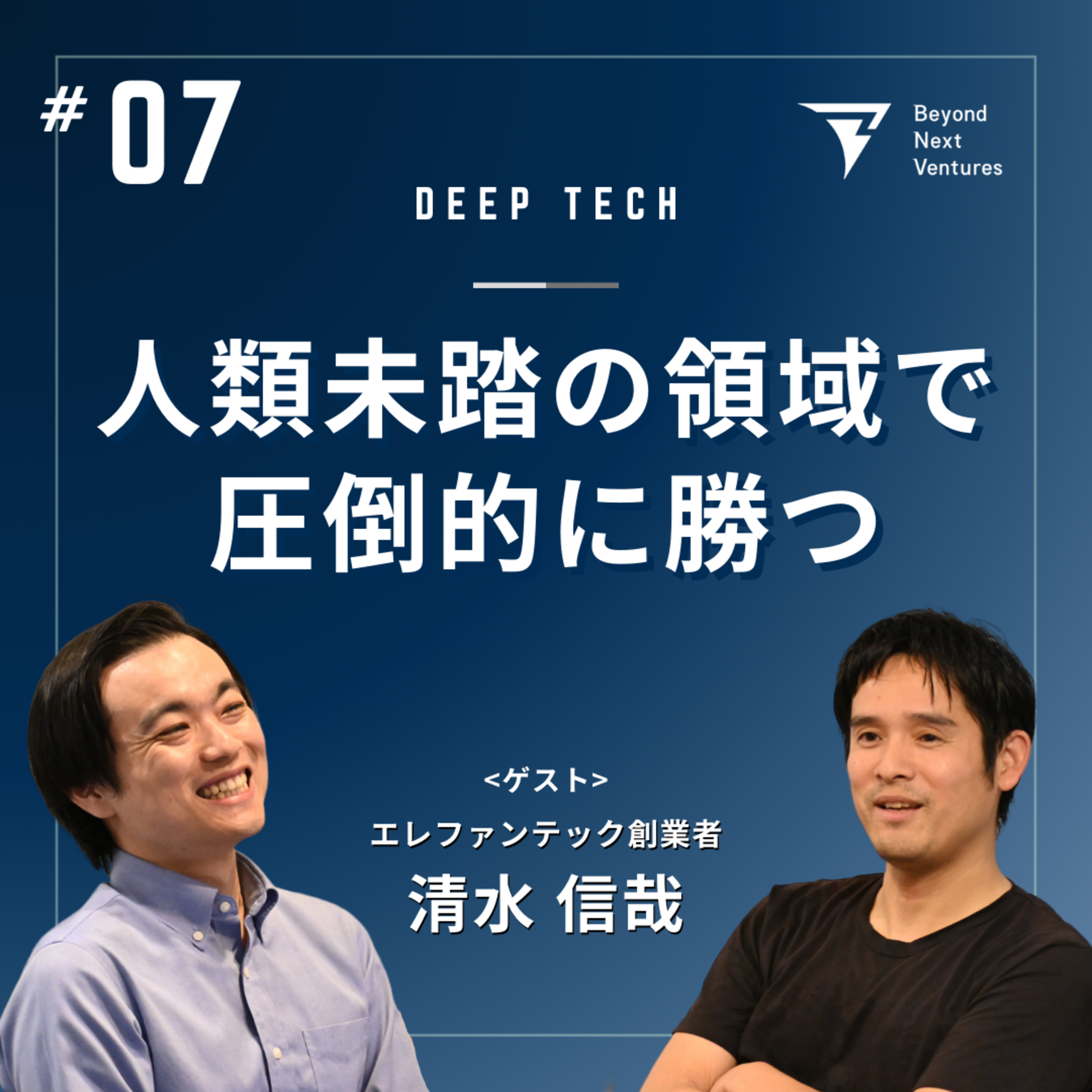 #07 私たちはなぜディープテック起業家になったのか。事業の成功の先にある研究への想いとは｜ゲスト：エレファンテック 清水信哉氏 episode artwork