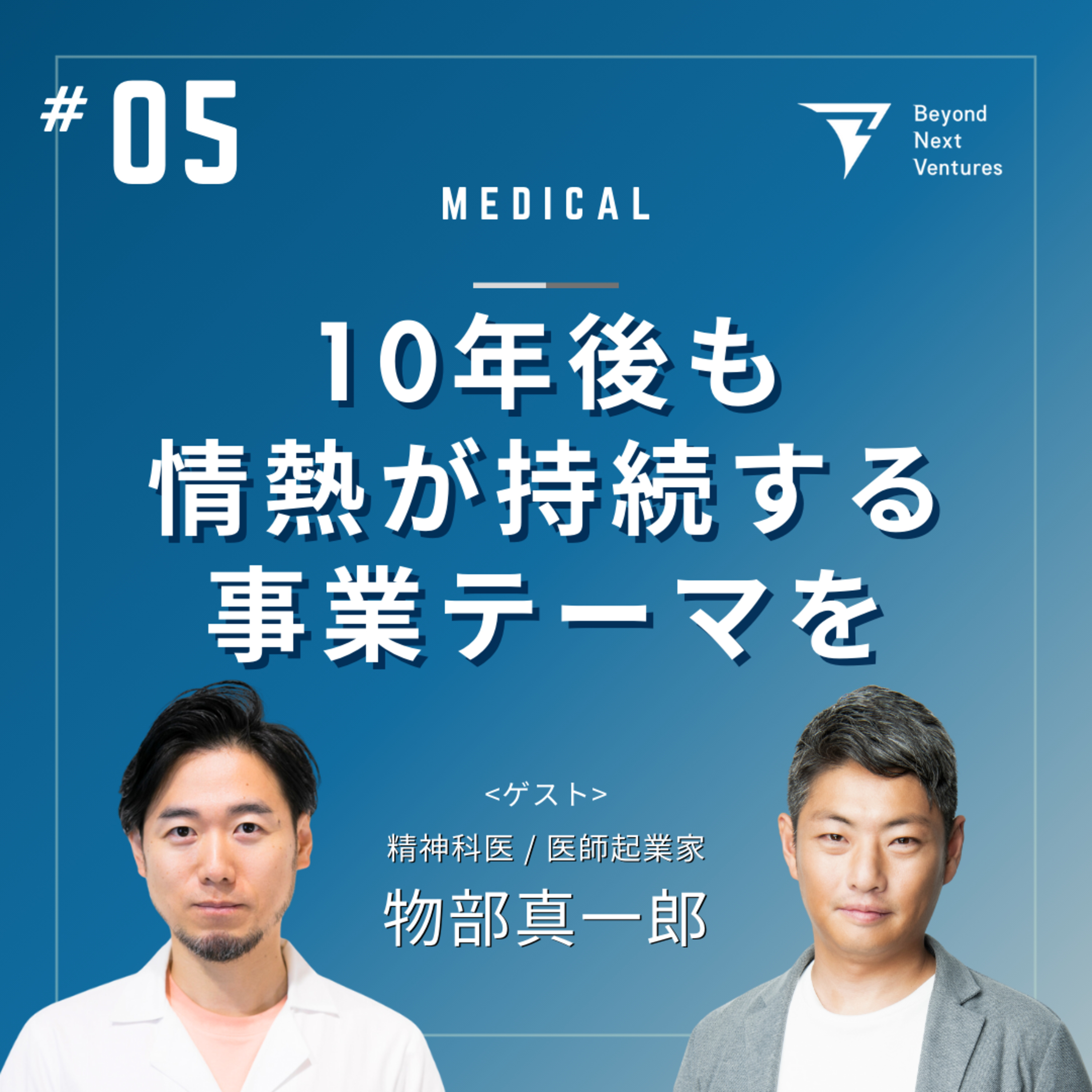#05 M&A成功起業家に聞く、事業テーマと創業メンバー選びのコツ｜ ゲスト：医師連続起業家の物部真一郎氏 episode artwork